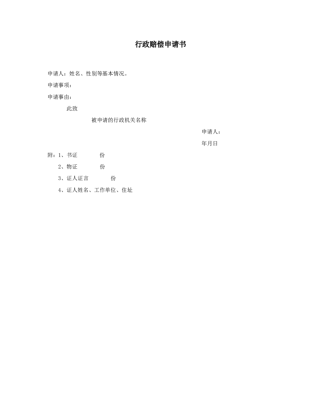 行政赔偿申请书.doc 第1页