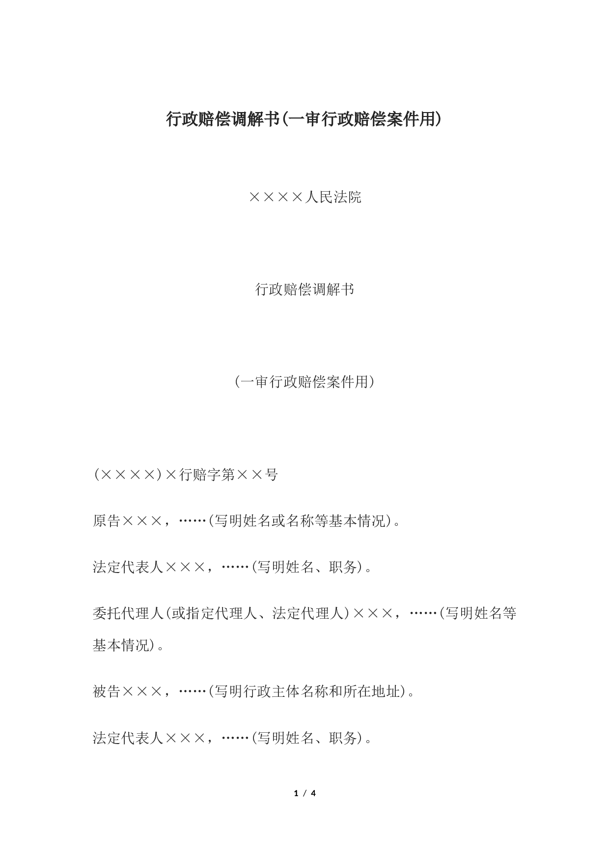 行政赔偿调解书(一审行政赔偿案件用).docx 第1页