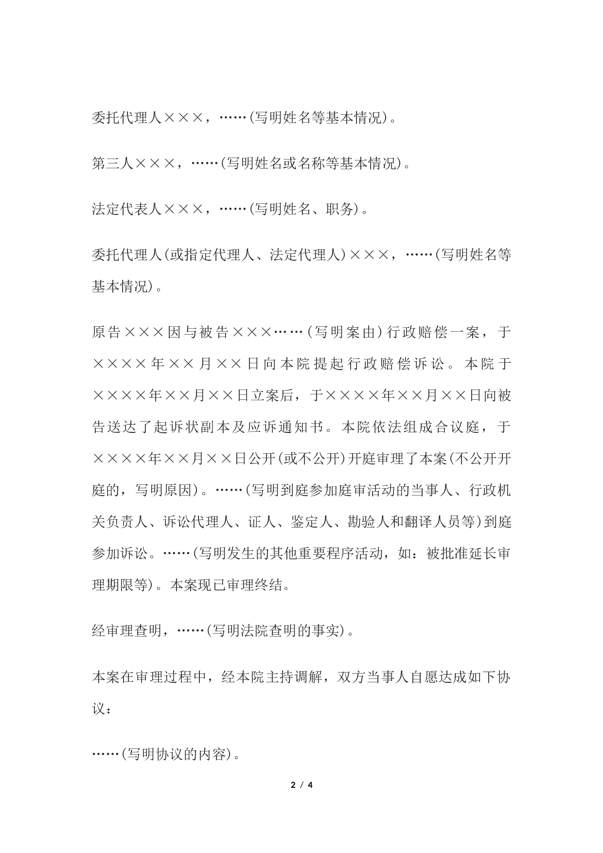 行政赔偿调解书(一审行政赔偿案件用).docx 第2页