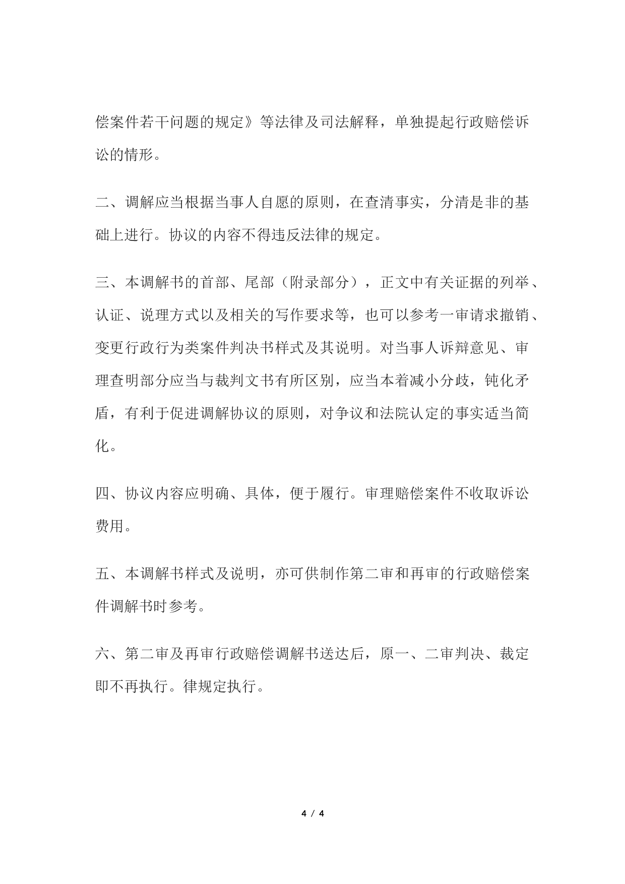 行政赔偿调解书(一审行政赔偿案件用).docx 第4页