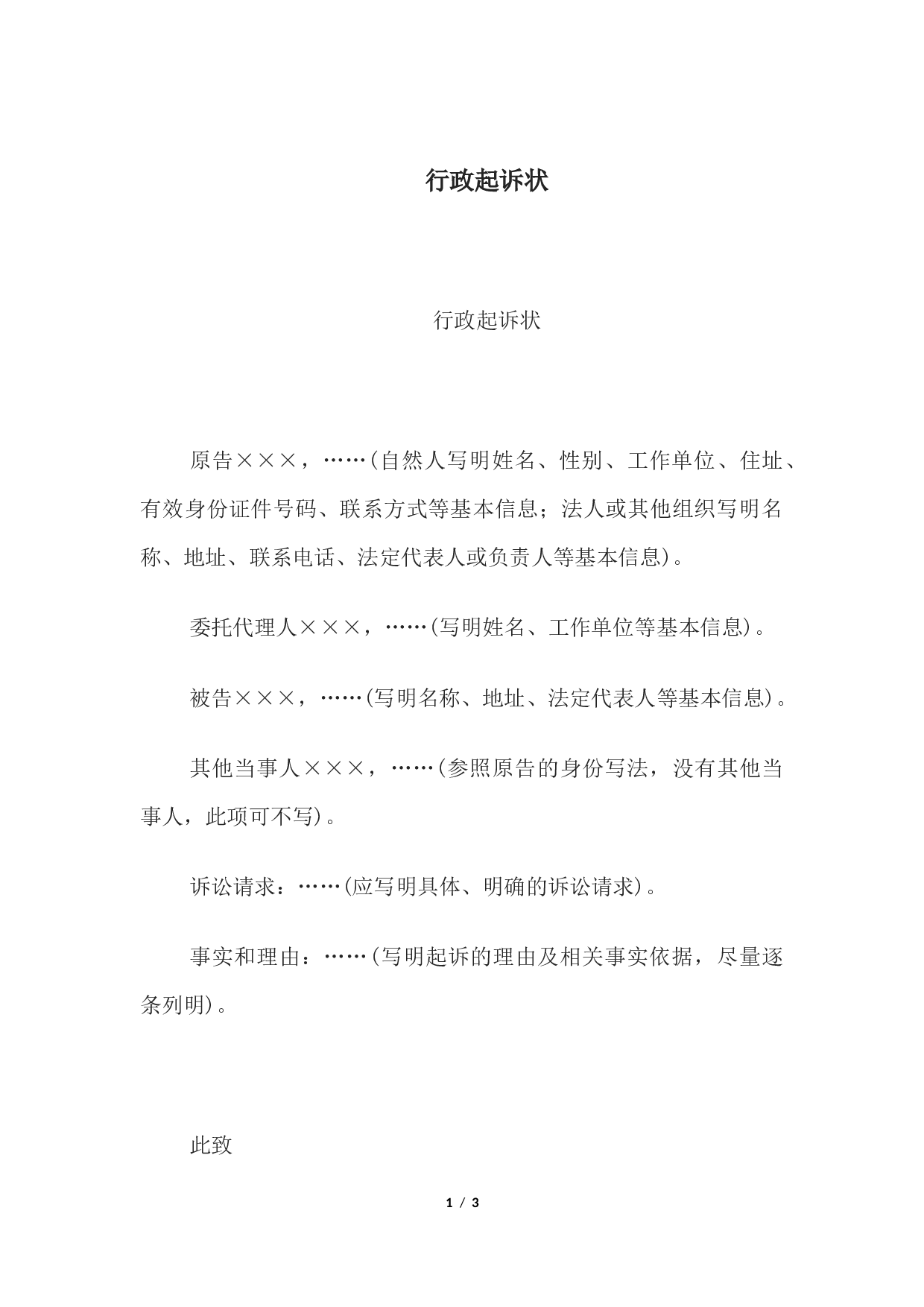 行政起诉状.docx 第1页