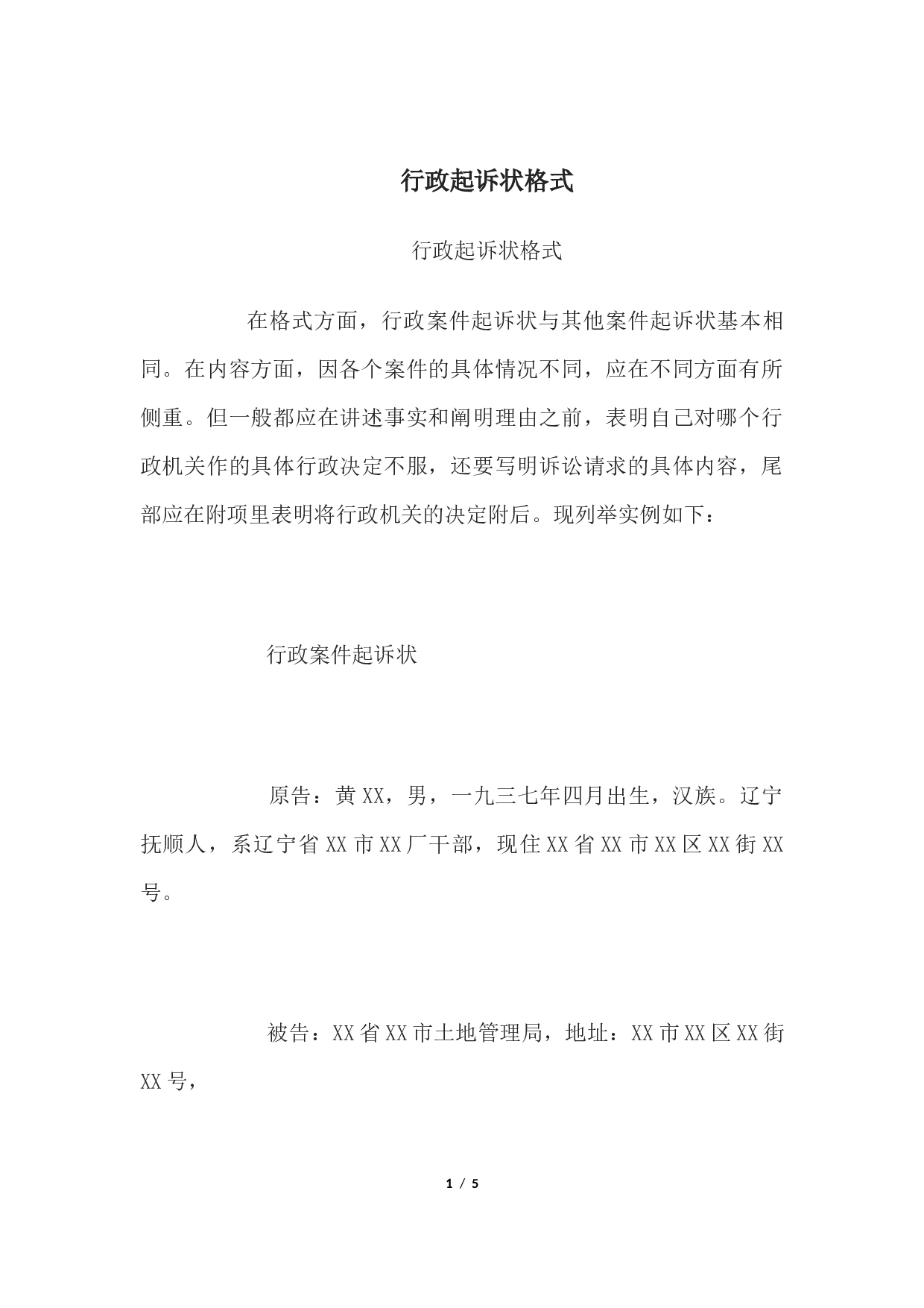 行政起诉状格式.docx 第1页