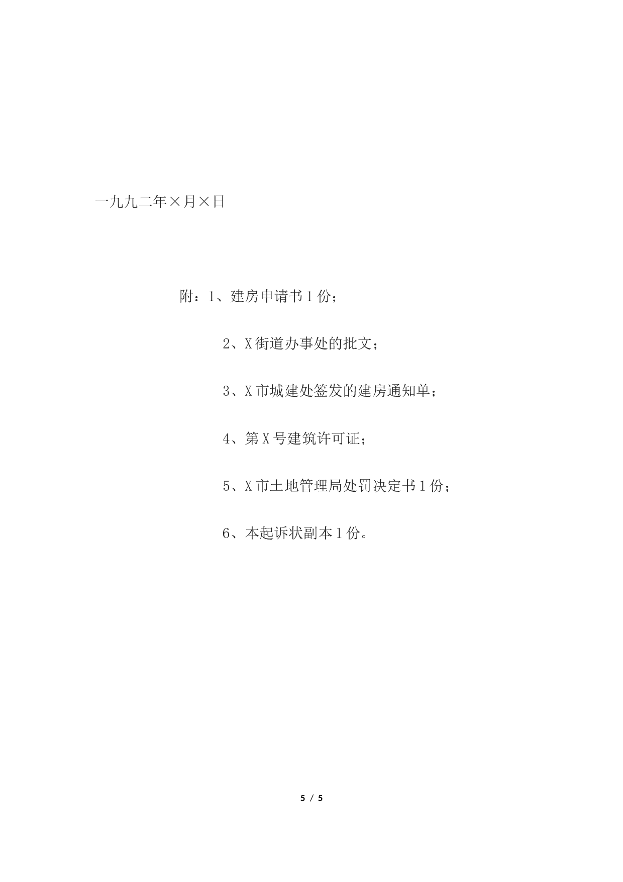 行政起诉状格式.docx 第5页