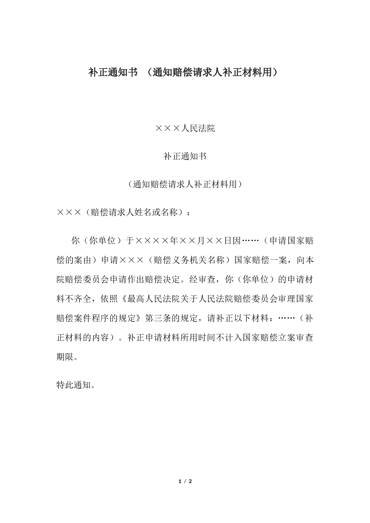 补正通知书 （通知赔偿请求人补正材料用）.docx 第1页