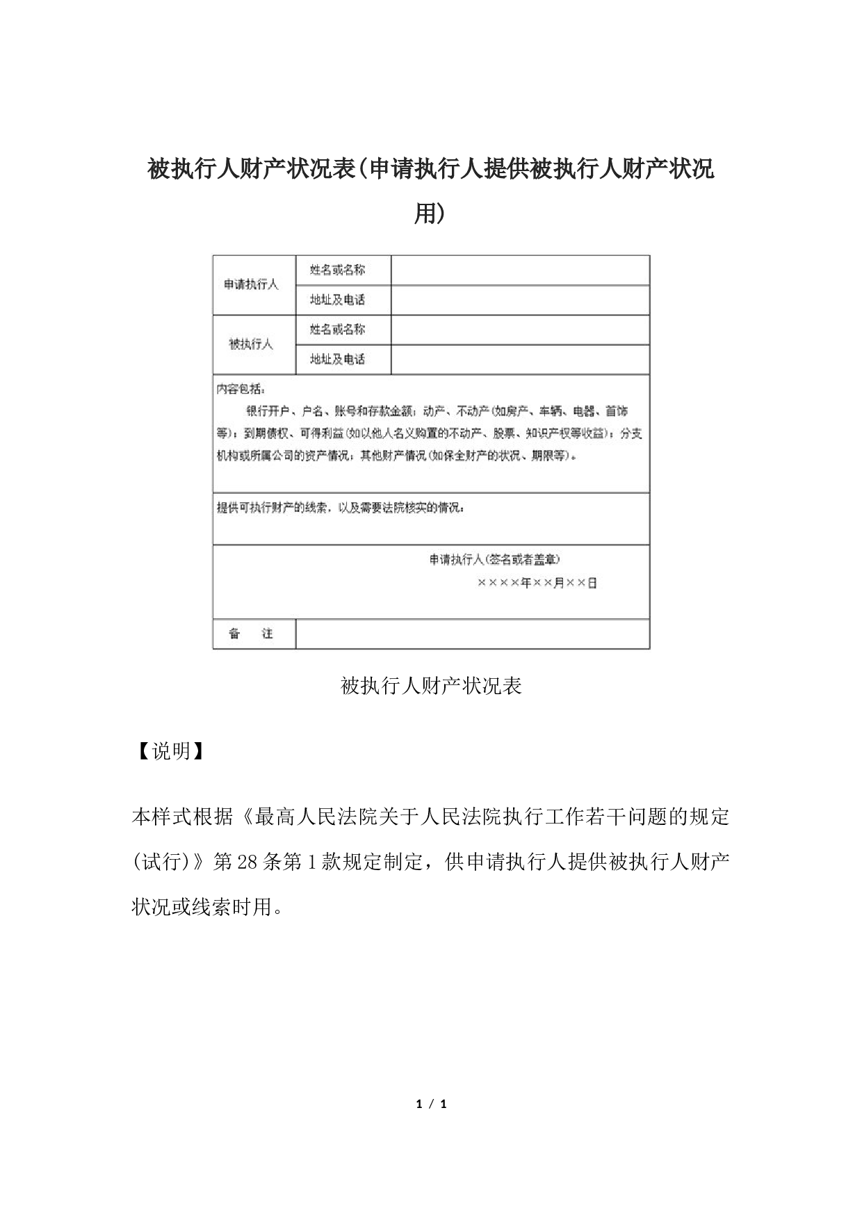 被执行人财产状况表(申请执行人提供被执行人财产状况用).docx 第1页