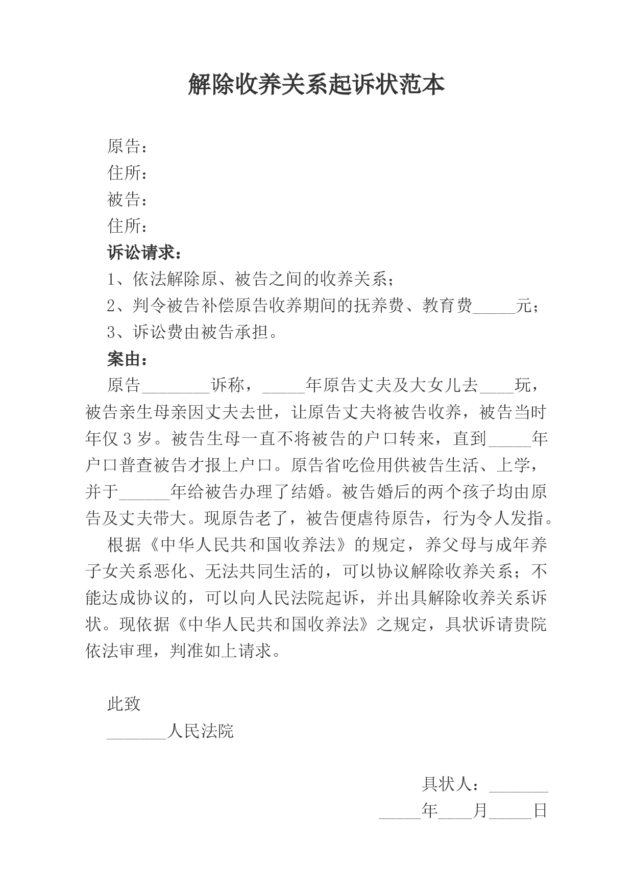解除收养关系起诉状范本.docx 第1页