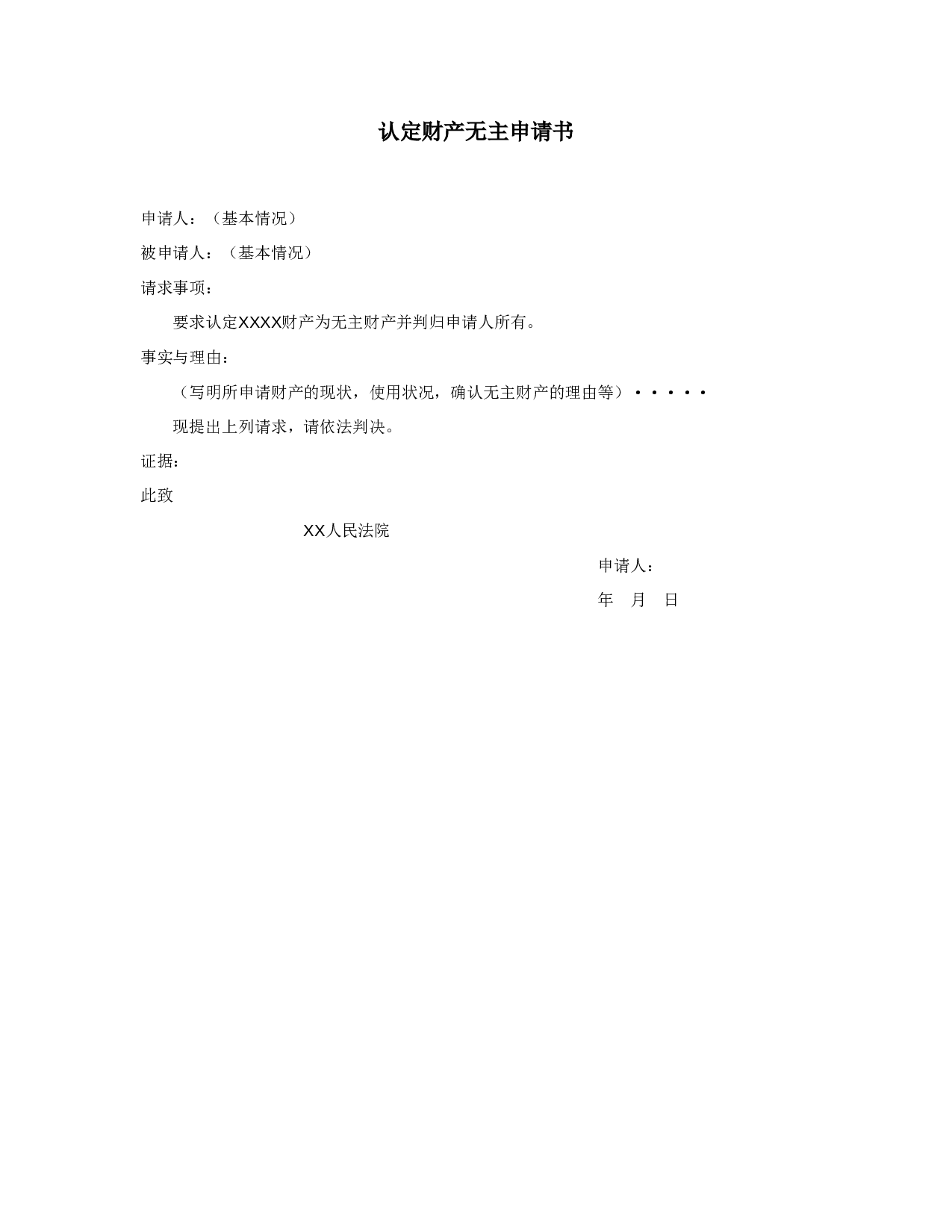 认定财产无主申请书.doc 第1页