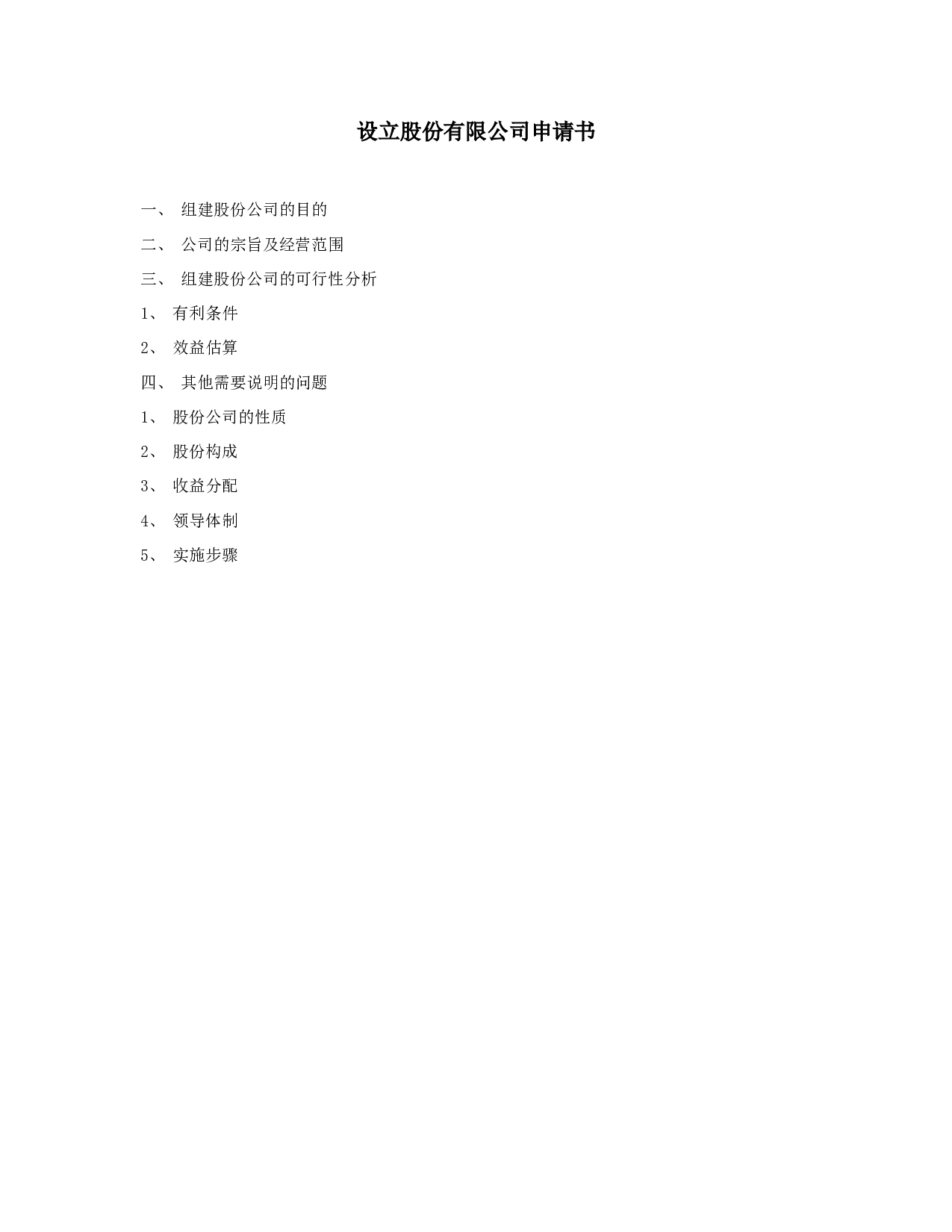 设立股份有限公司申请书.doc 第1页
