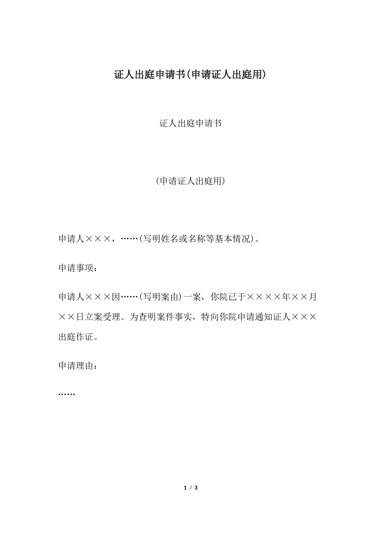 证人出庭申请书(申请证人出庭用).docx 第1页