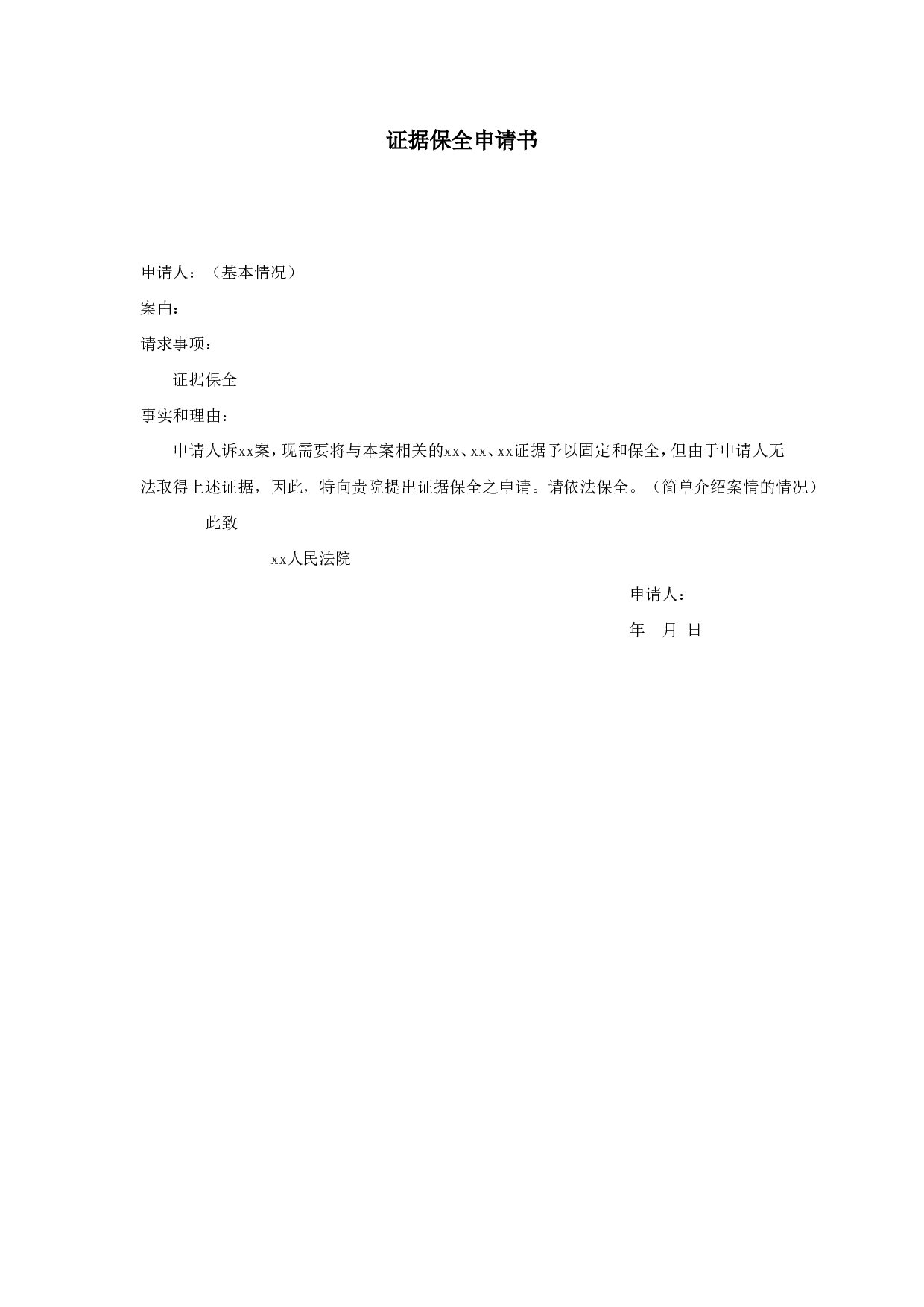证据保全申请书.doc 第1页