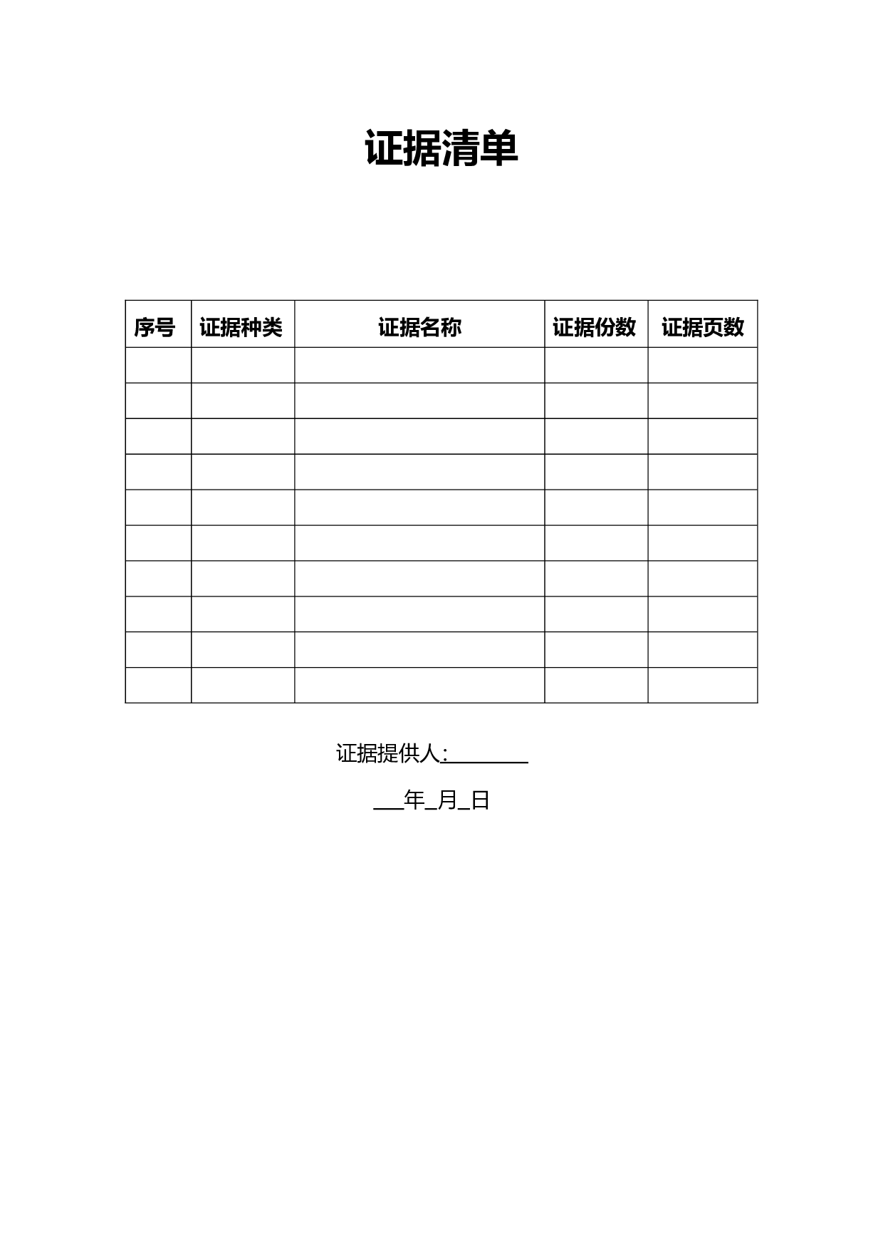 证据清单(表格).doc 第1页