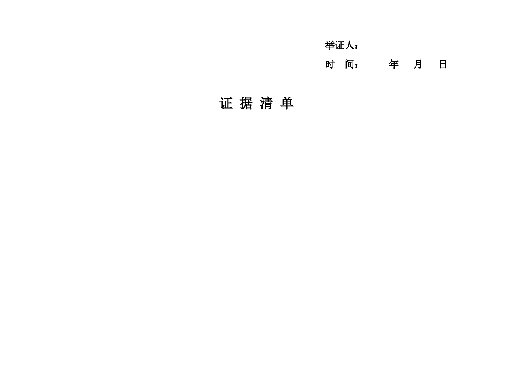 证据清单.doc 第3页