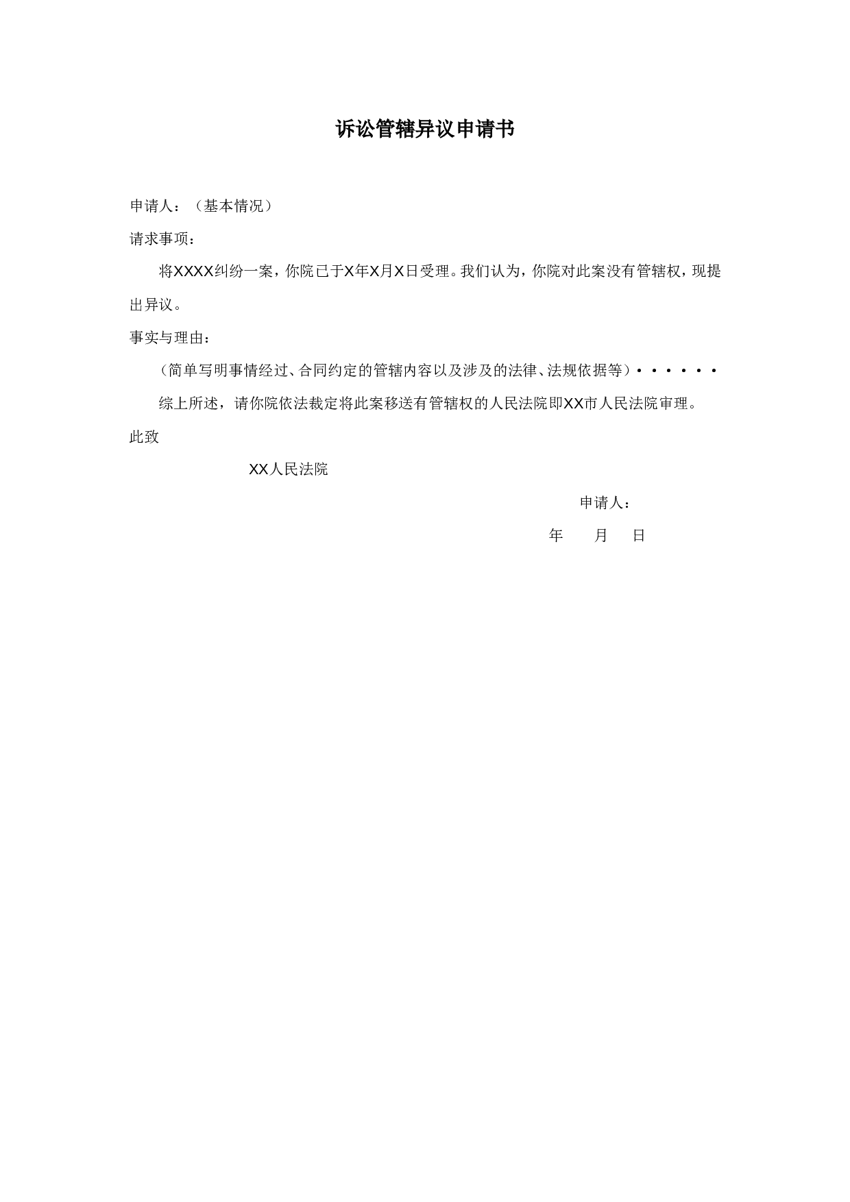诉讼管辖异议申请书.doc 第1页