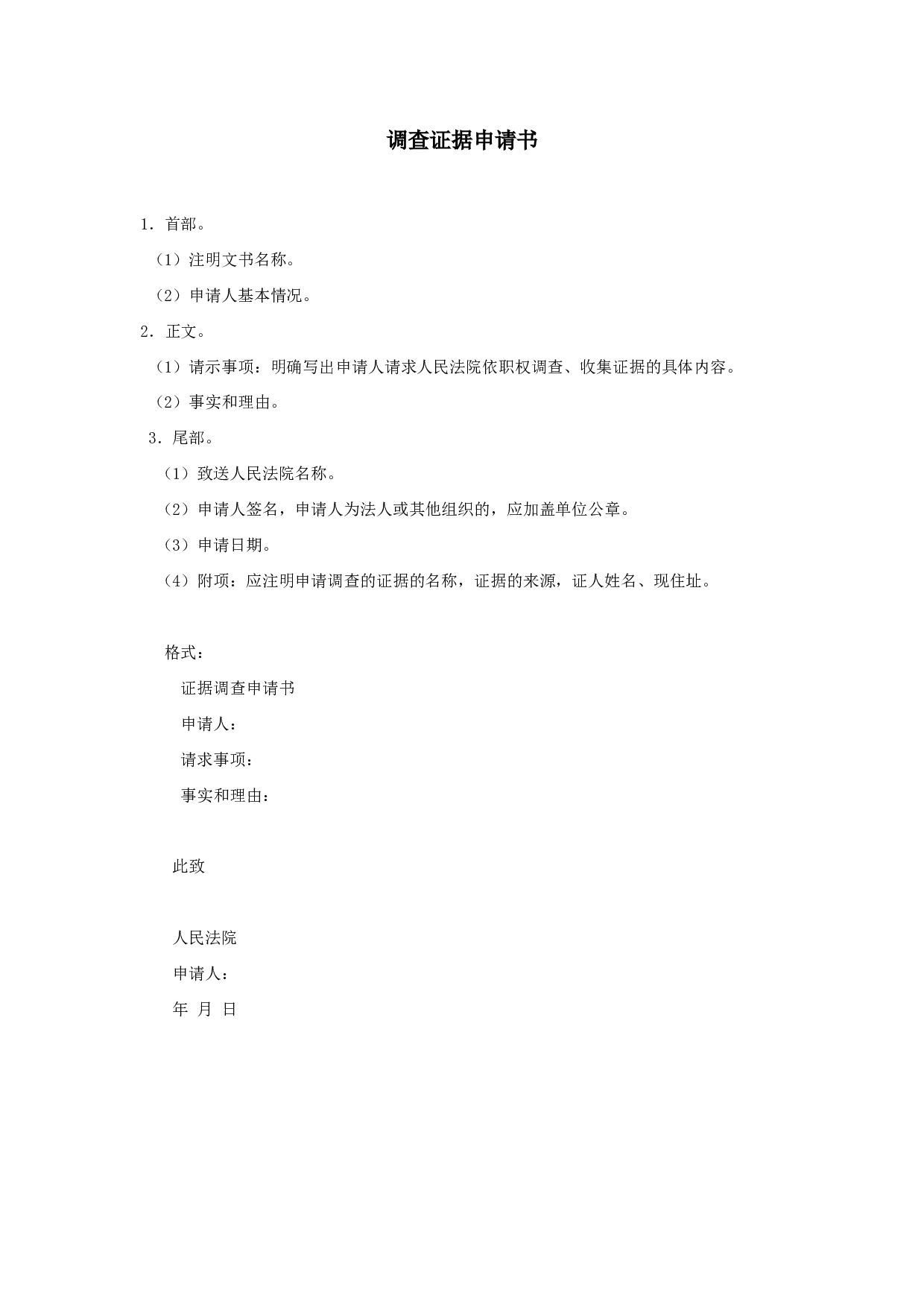 调查证据申请书.doc 第1页