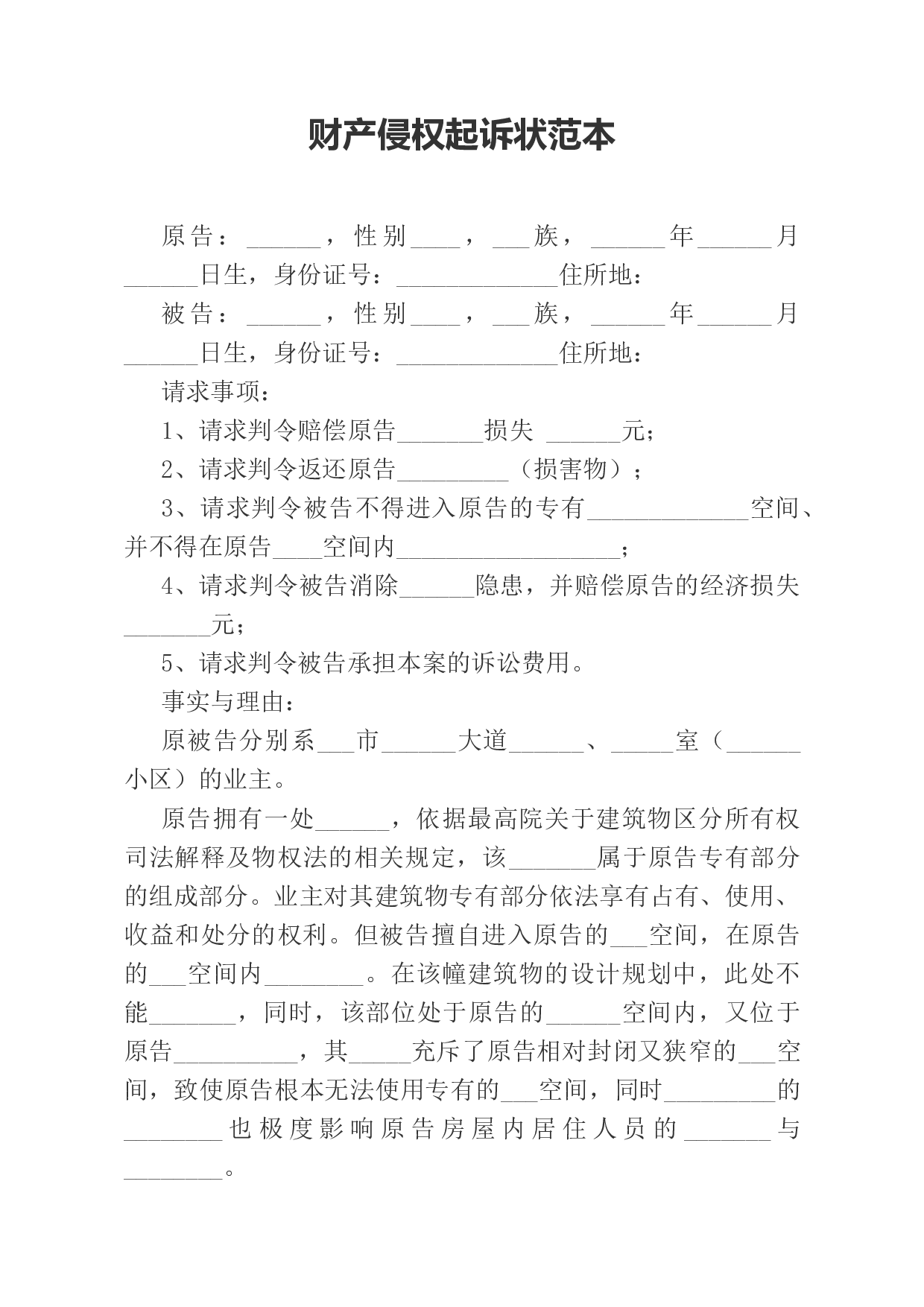 财产侵权起诉状范本.docx 第1页