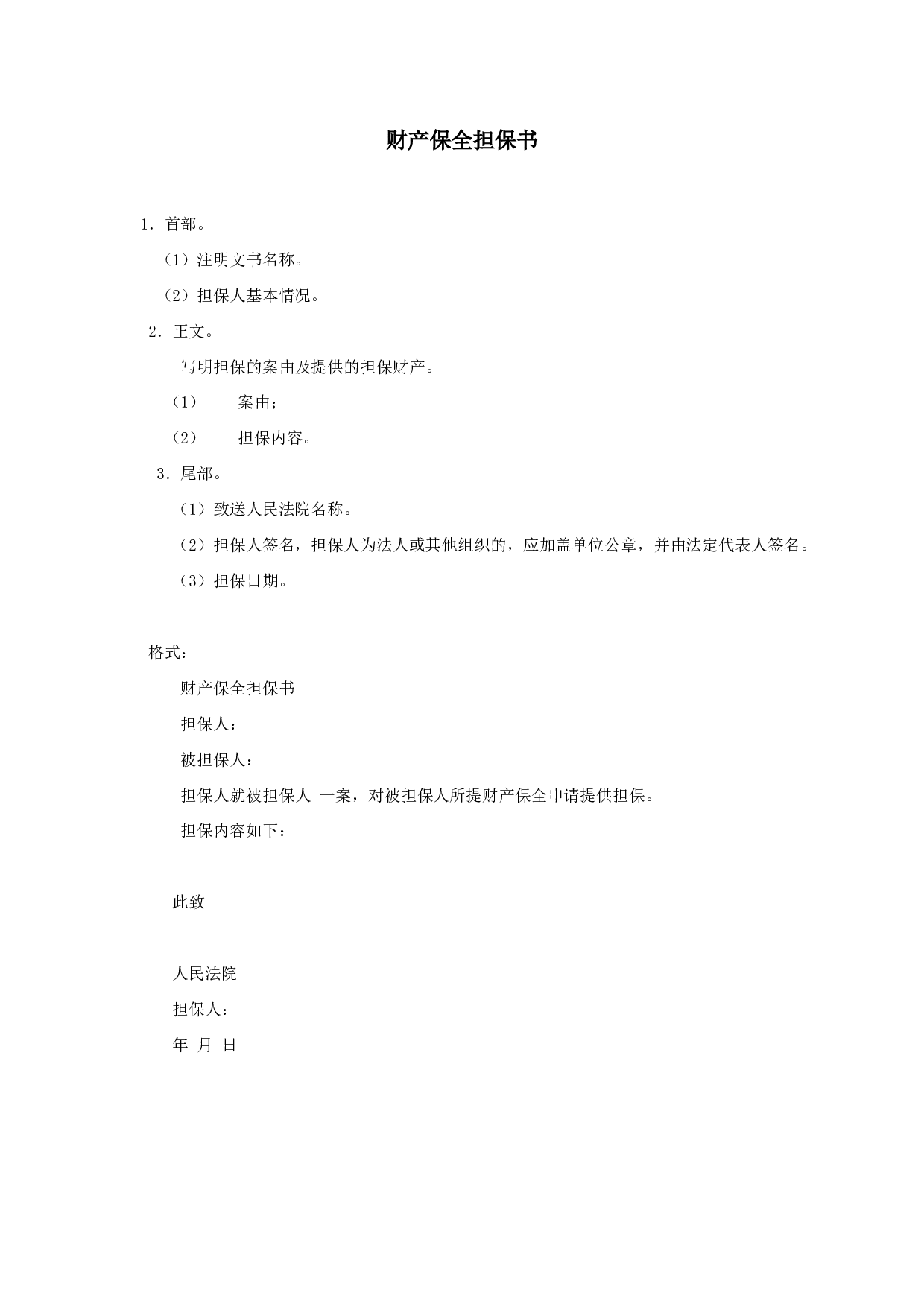 财产保全担保书.doc 第1页
