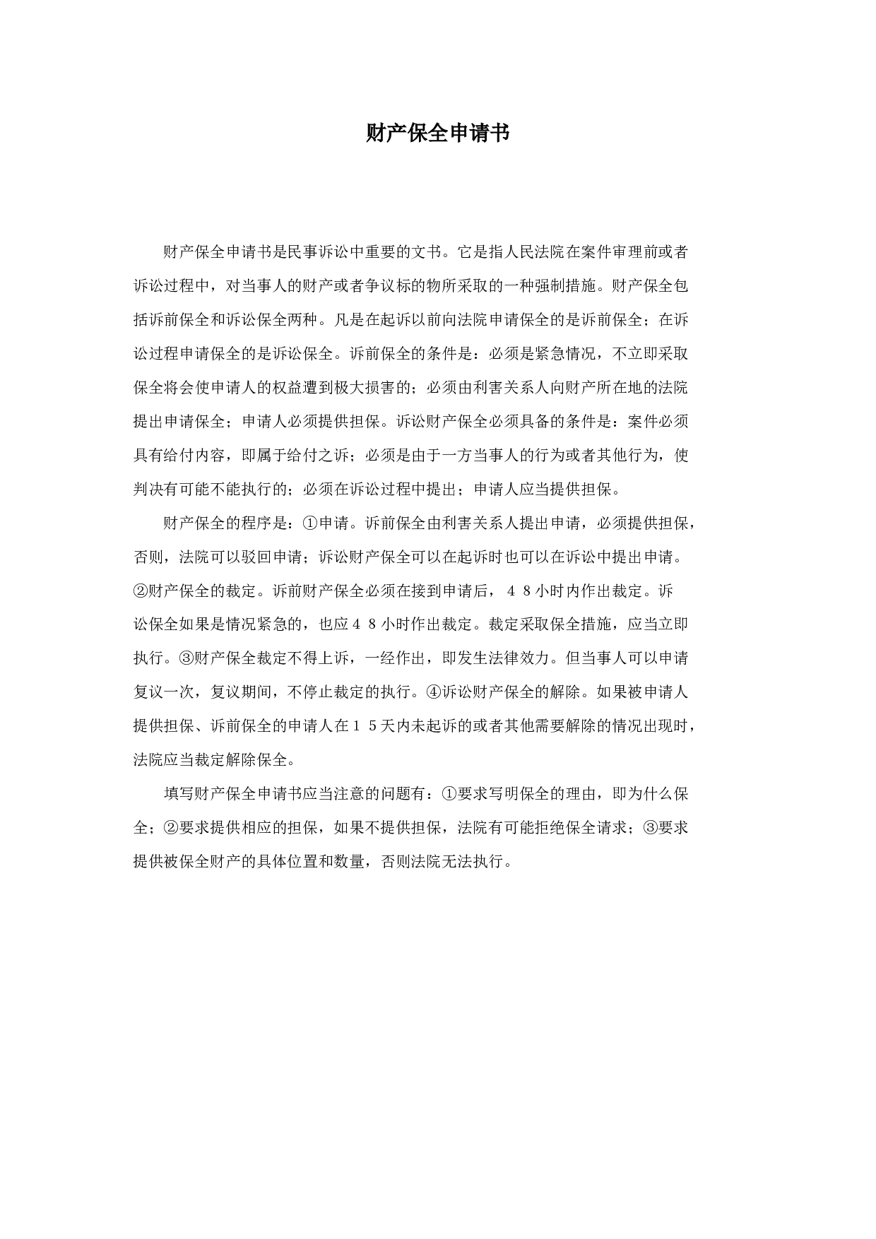 财产保全申请书.doc 第1页