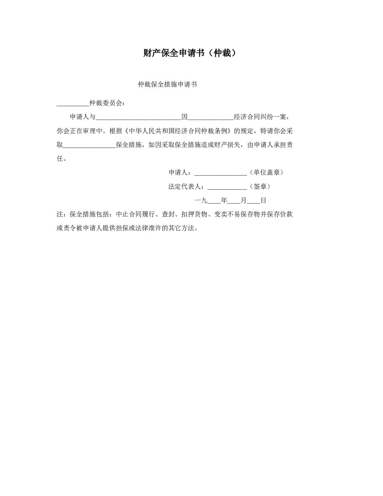 财产保全申请书（仲裁）.doc 第1页