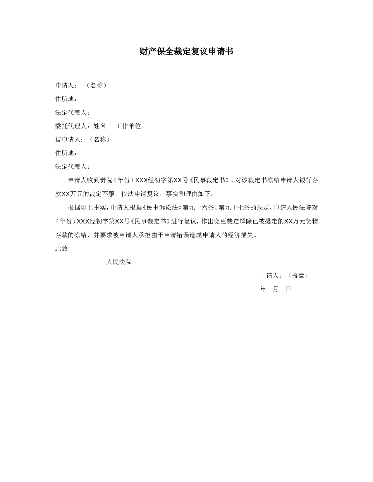 财产保全裁定复议申请书.doc 第1页
