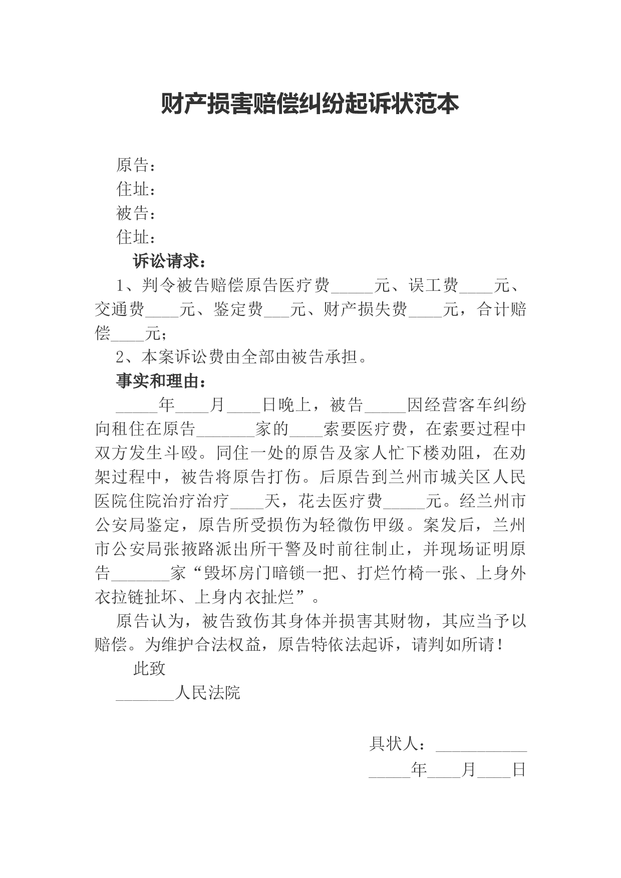 财产损害赔偿纠纷起诉状范本.docx 第1页