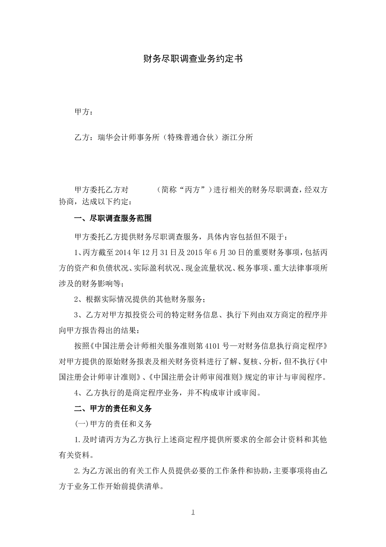 财务尽职调查业务约定书.doc 第1页