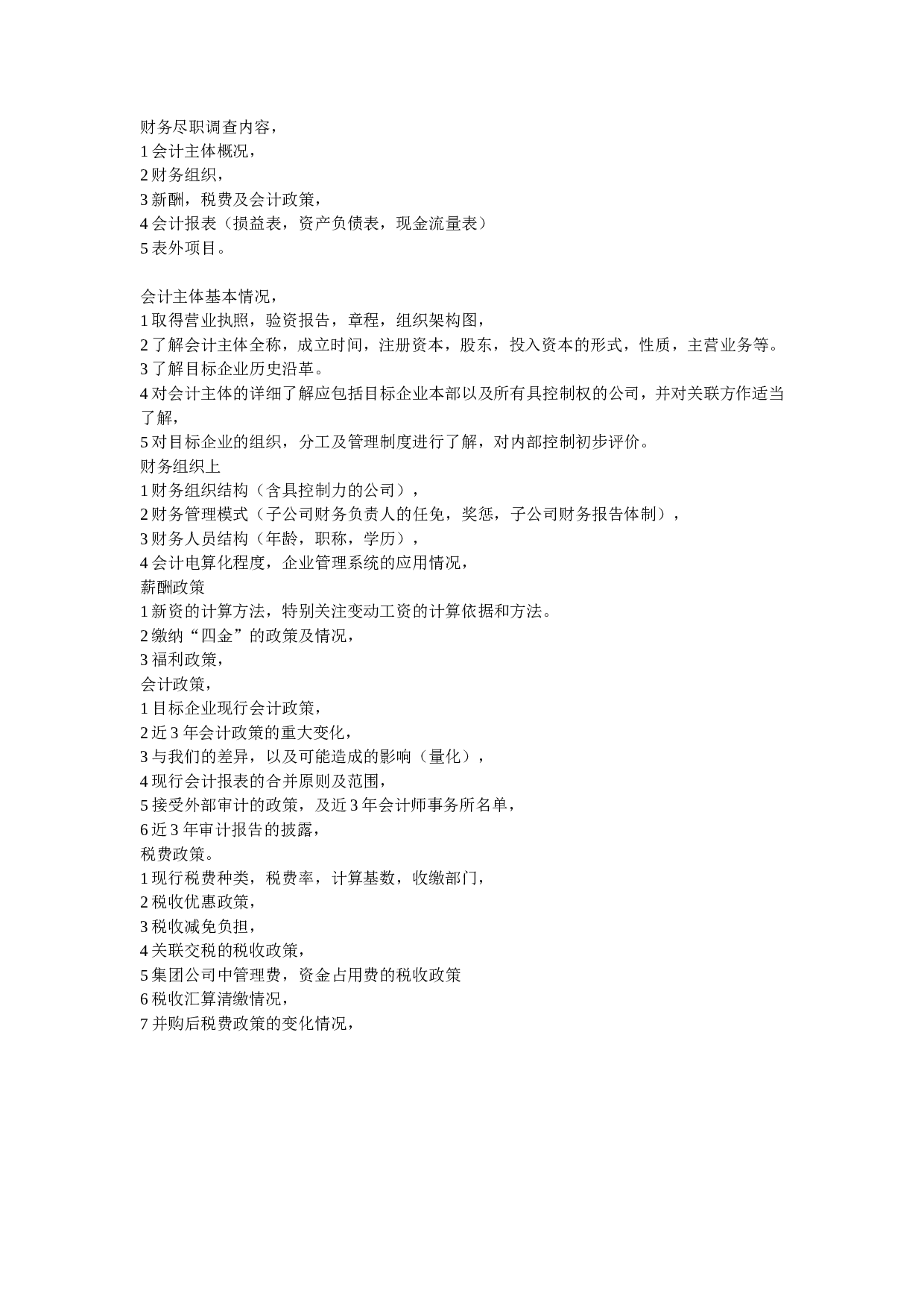 财务尽职调查内容.doc 第1页