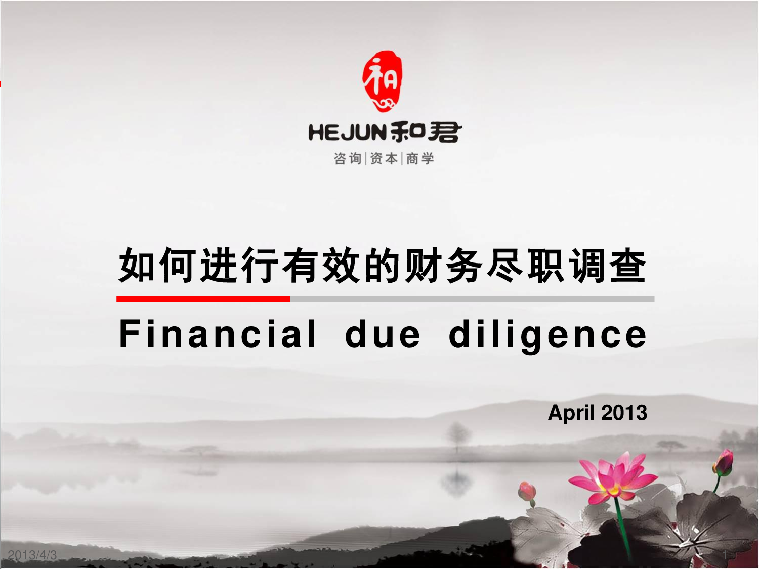 财务尽职调查培训课件.pdf 第1页
