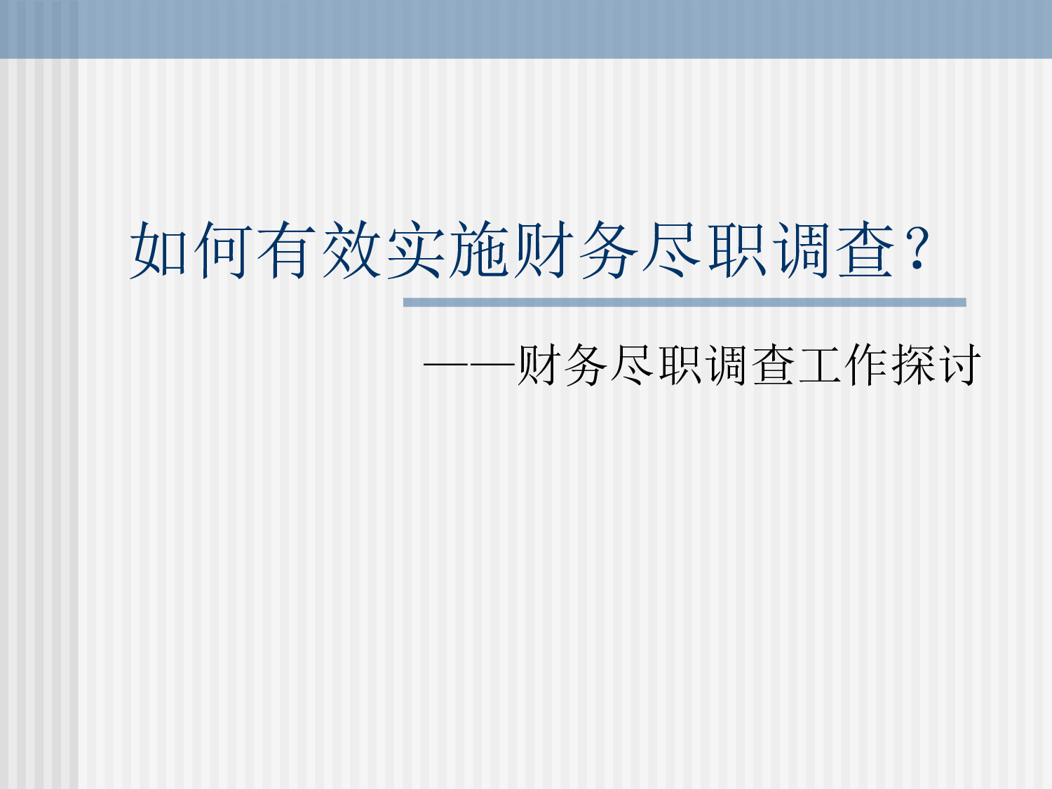 财务尽职调查工作流程.ppt 第1页