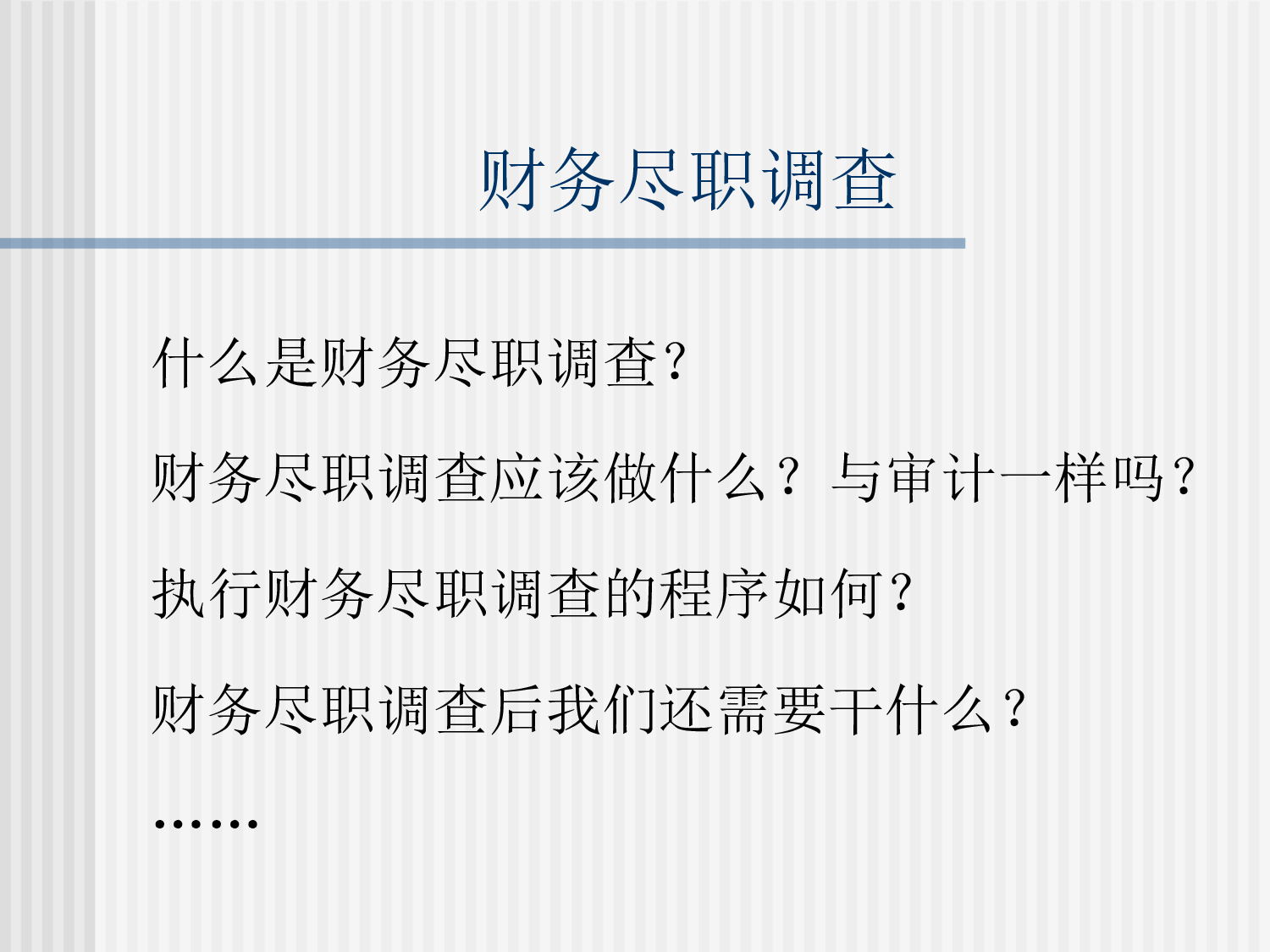财务尽职调查工作流程.ppt 第3页