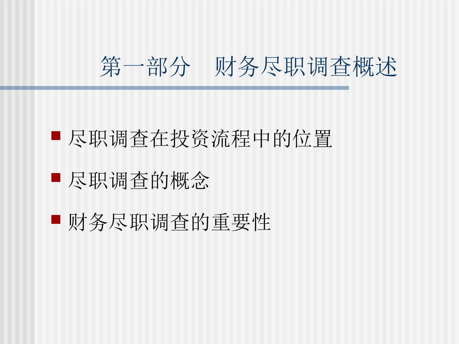 财务尽职调查工作流程.ppt 第4页