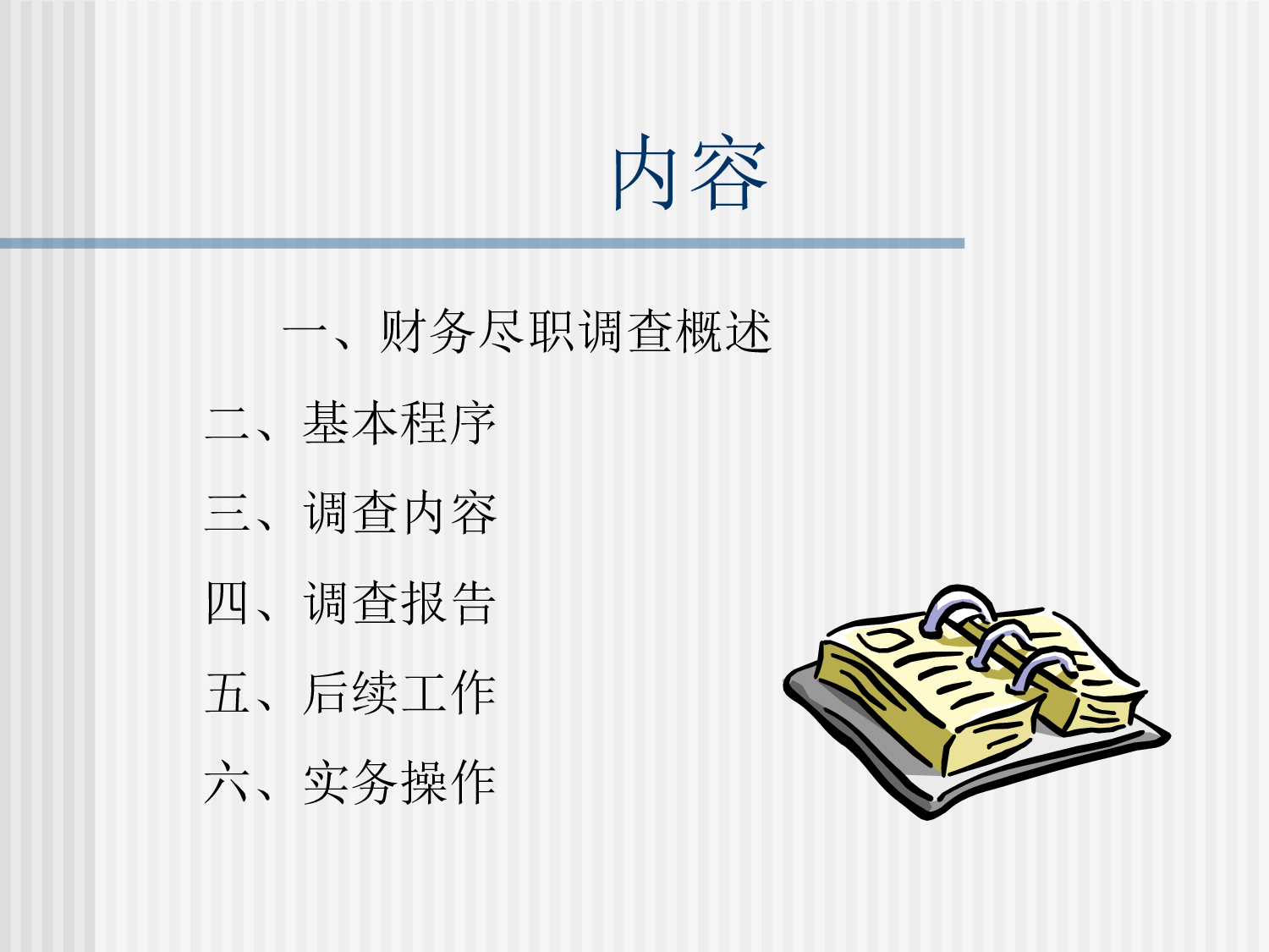 财务尽职调查工作流程.ppt 第2页
