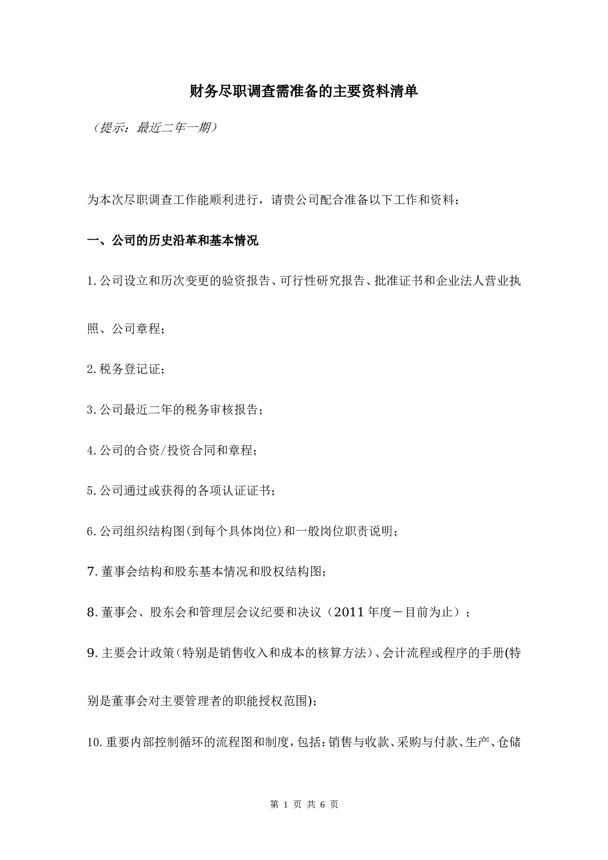 财务尽职调查资料清单.doc 第1页