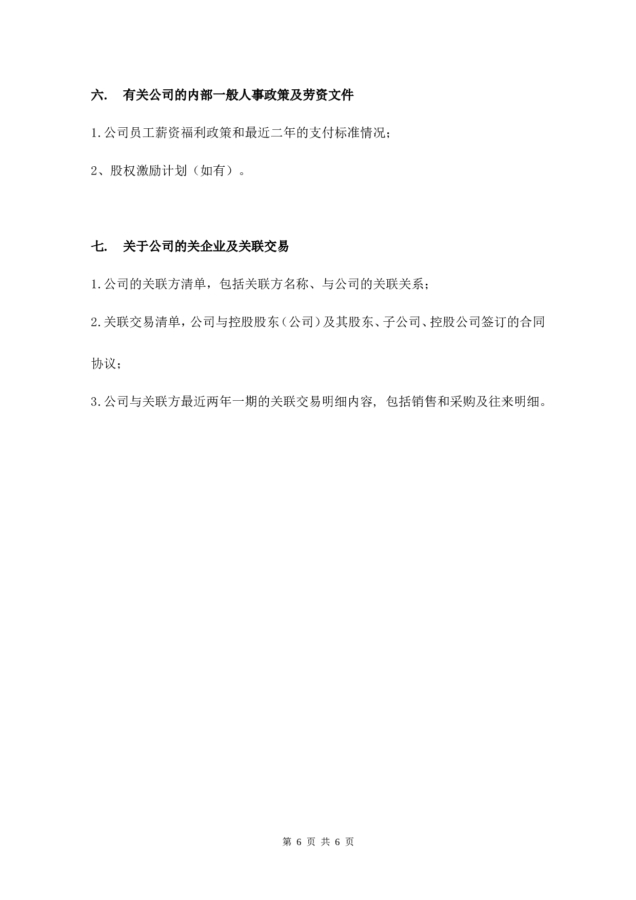 财务尽职调查资料清单.doc 第6页