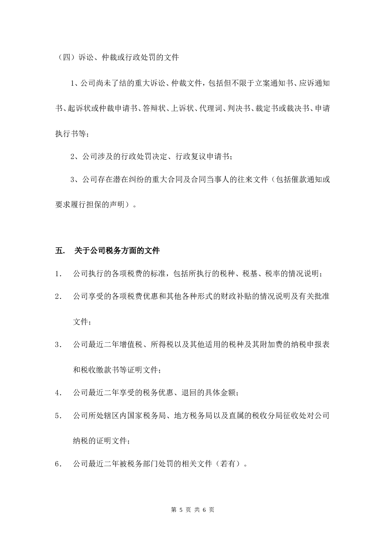 财务尽职调查资料清单.doc 第5页