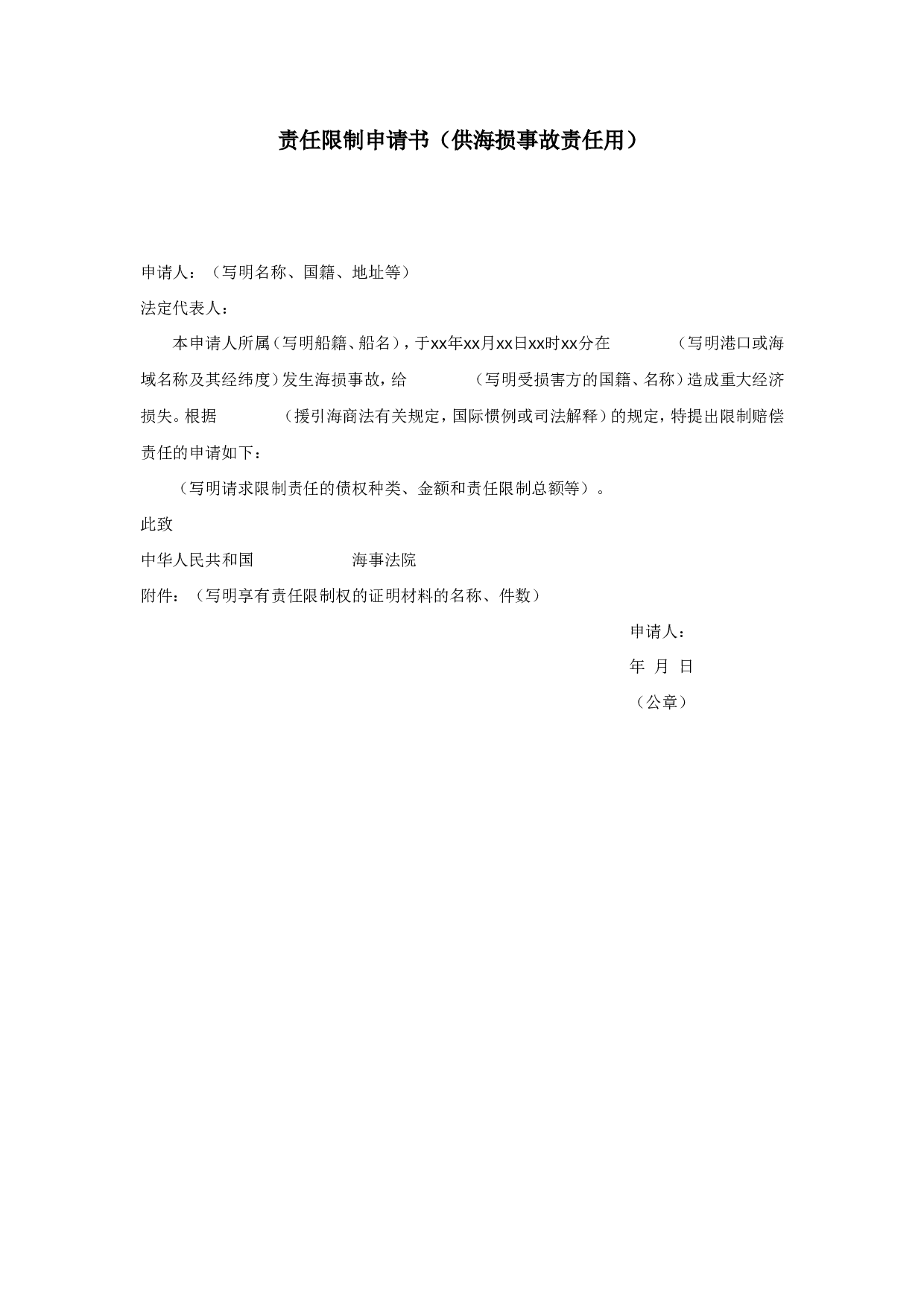 责任限制申请书（供海损事故责任用）.doc 第1页