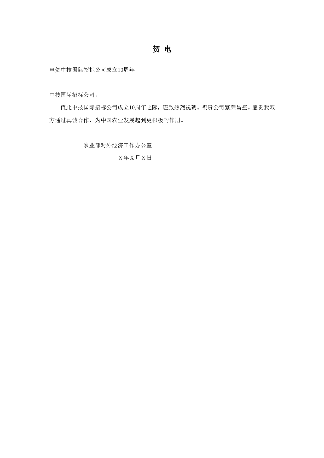 贺 电.doc 第1页