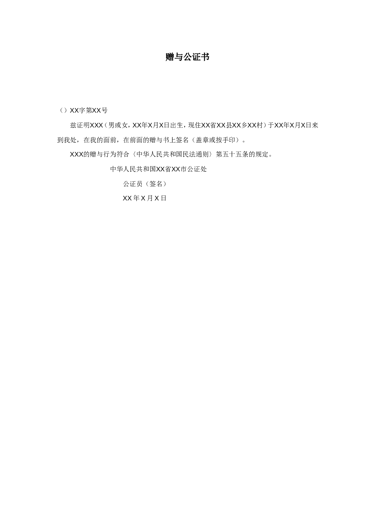 赠与公证书.doc 第1页