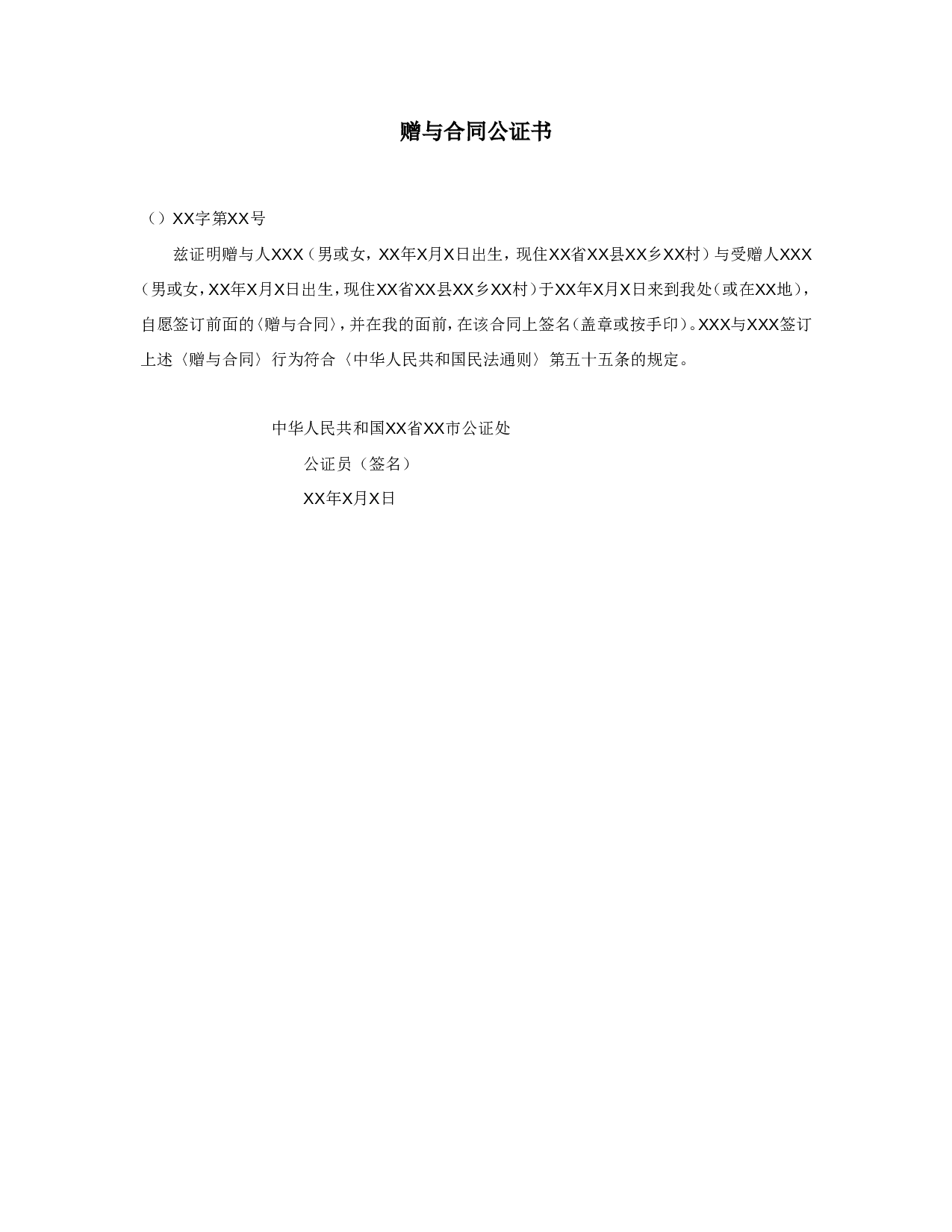 赠与合同公证书.doc 第1页