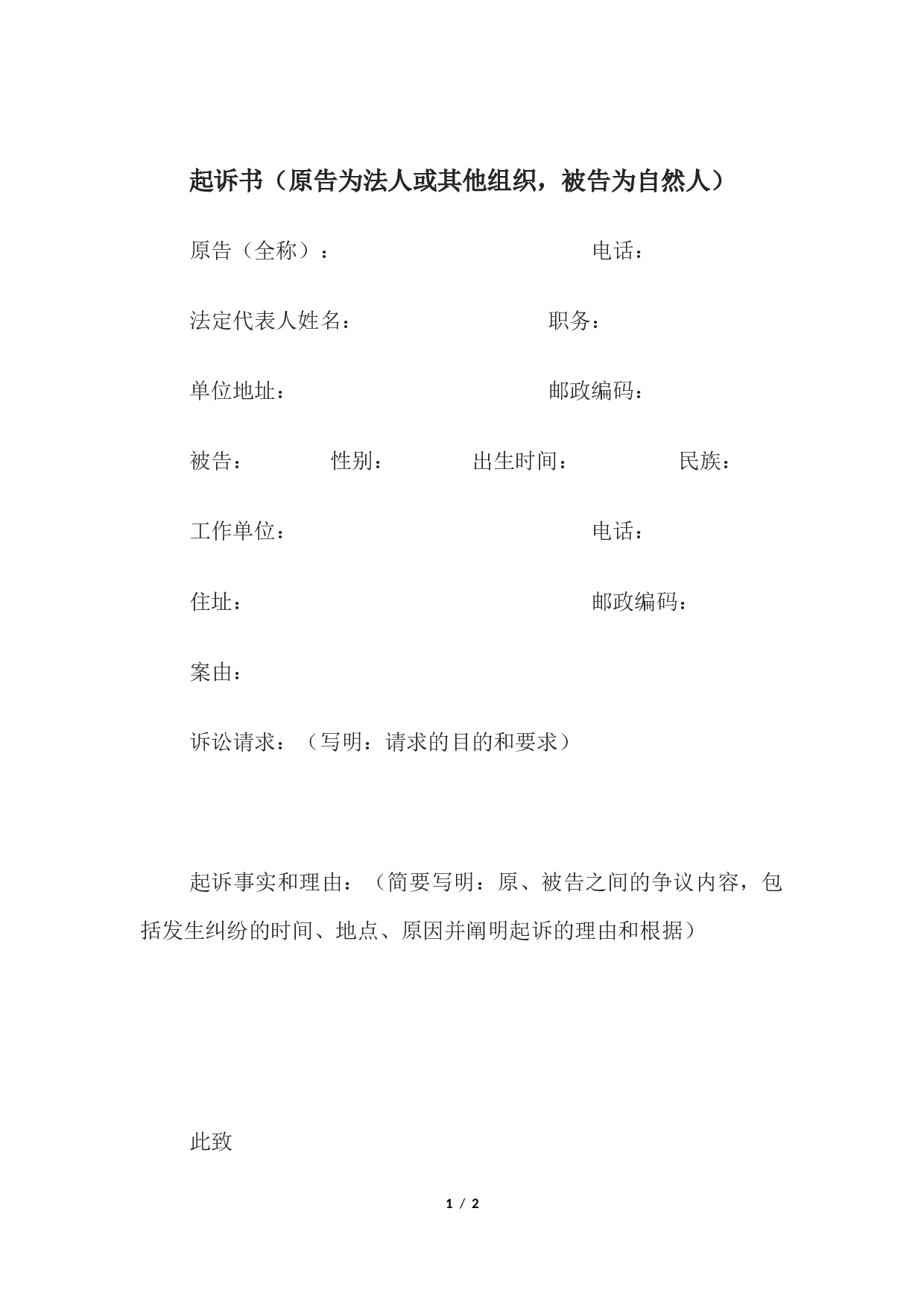 起诉书（原告为法人或其他组织，被告为自然人）.docx 第1页