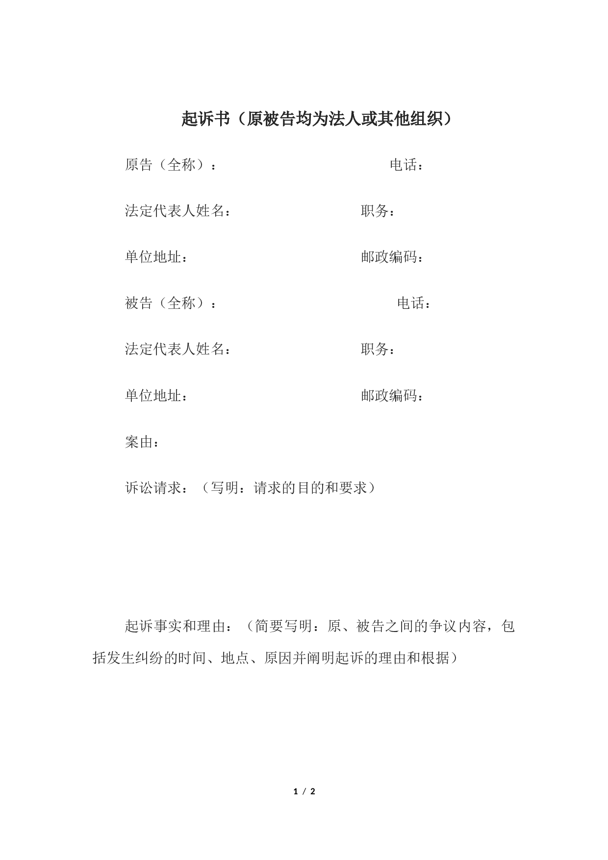 起诉书（原被告均为法人或其他组织）.docx 第1页