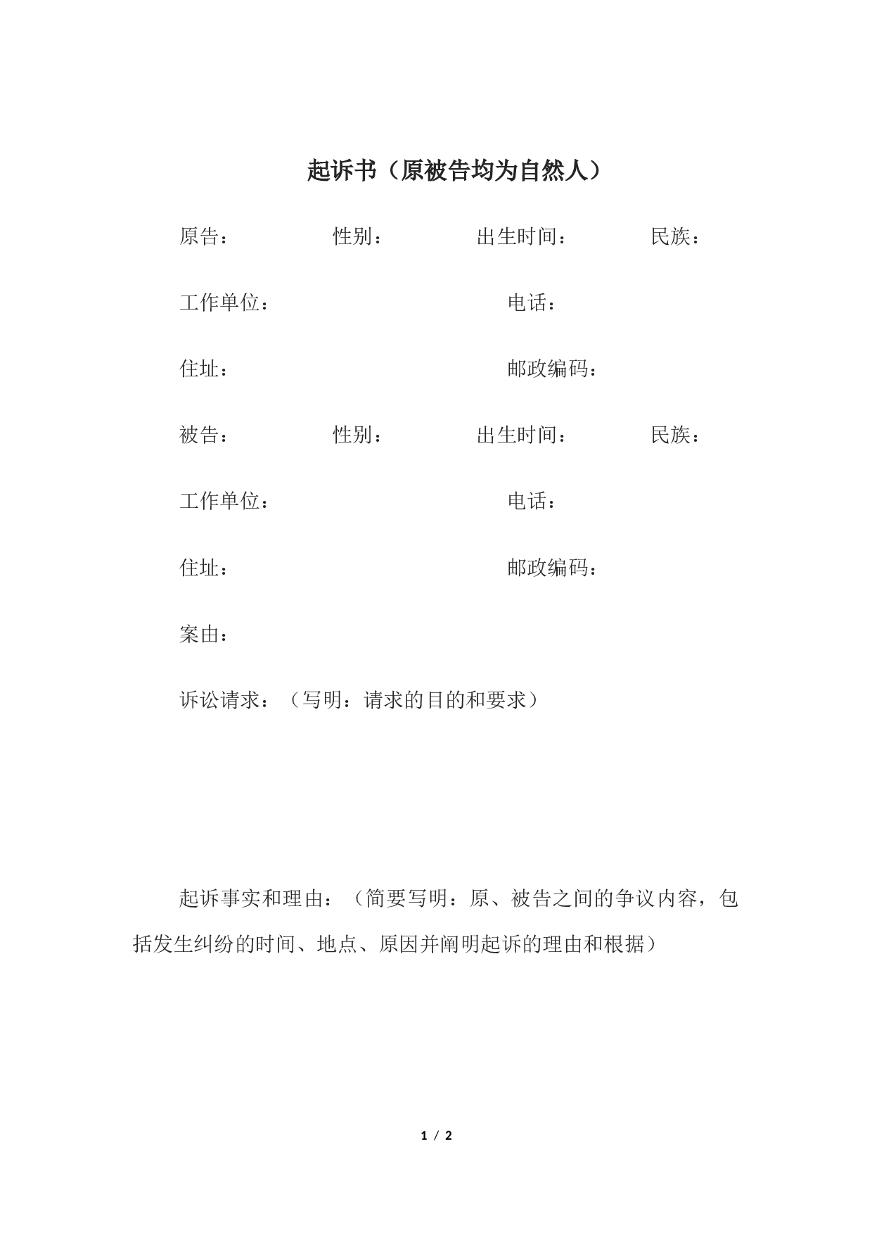 起诉书（原被告均为自然人）.docx 第1页