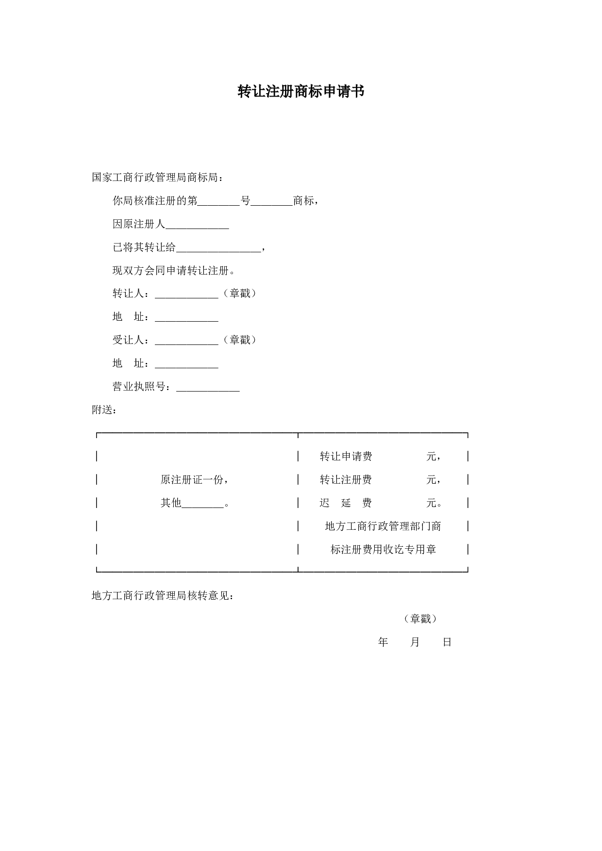 转让注册商标申请书.doc 第1页