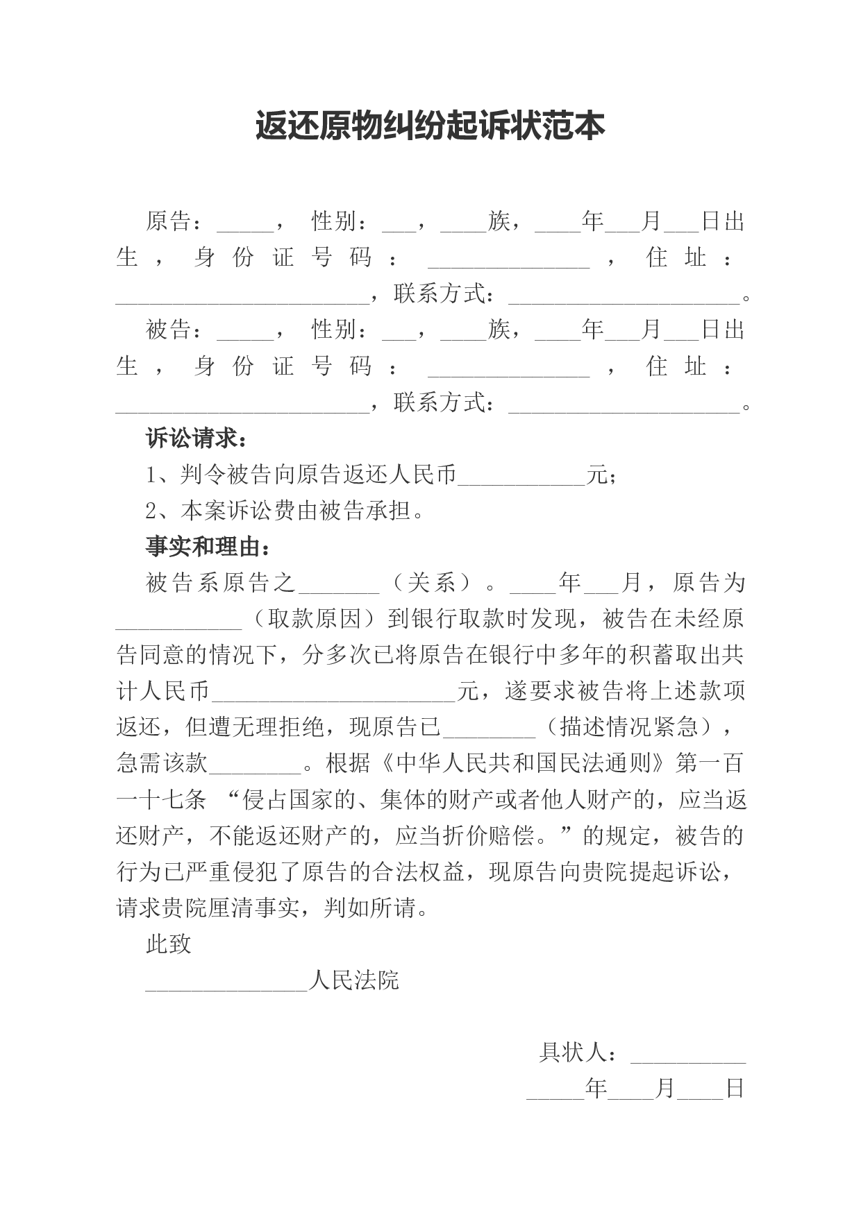 返还原物纠纷起诉状范本.docx 第1页
