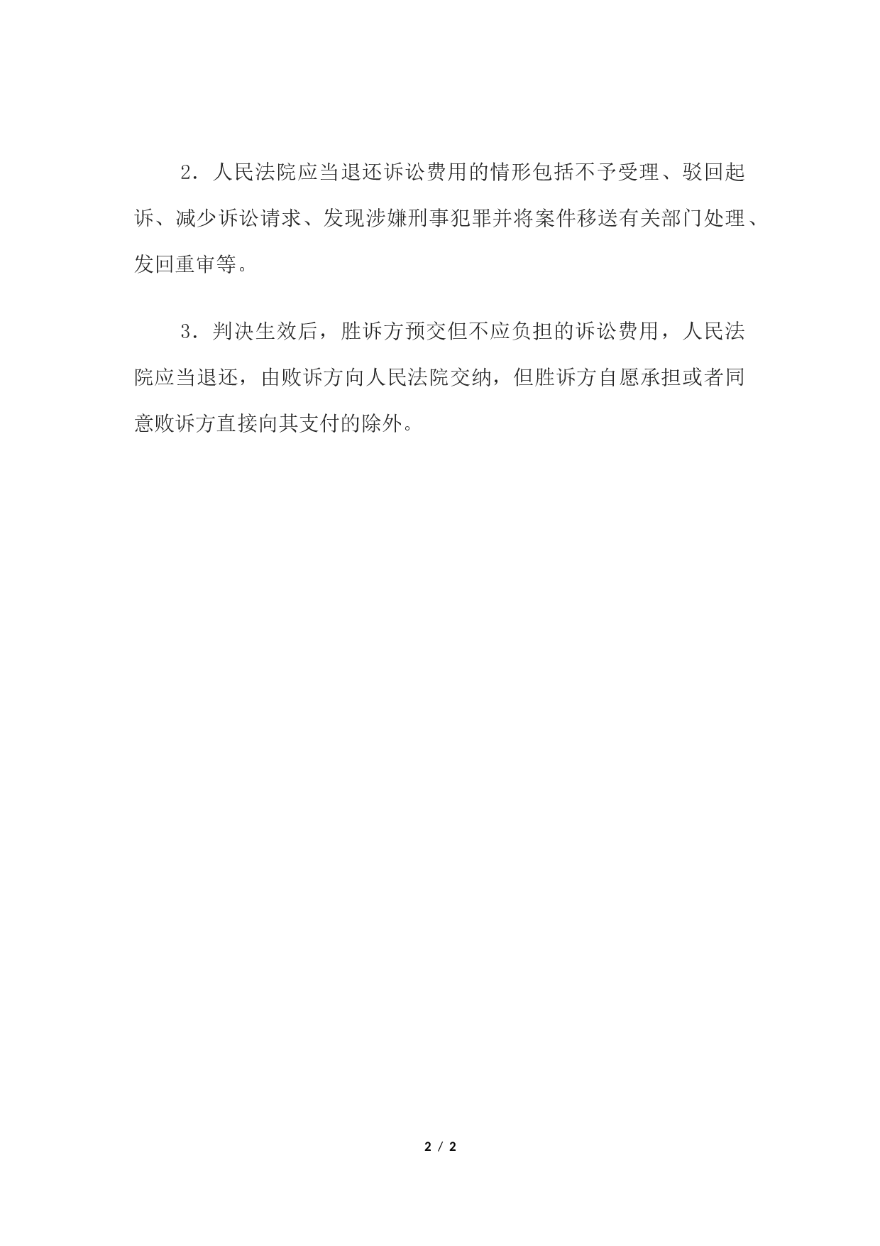 退还诉讼费用通知书(通知当事人用).docx 第2页