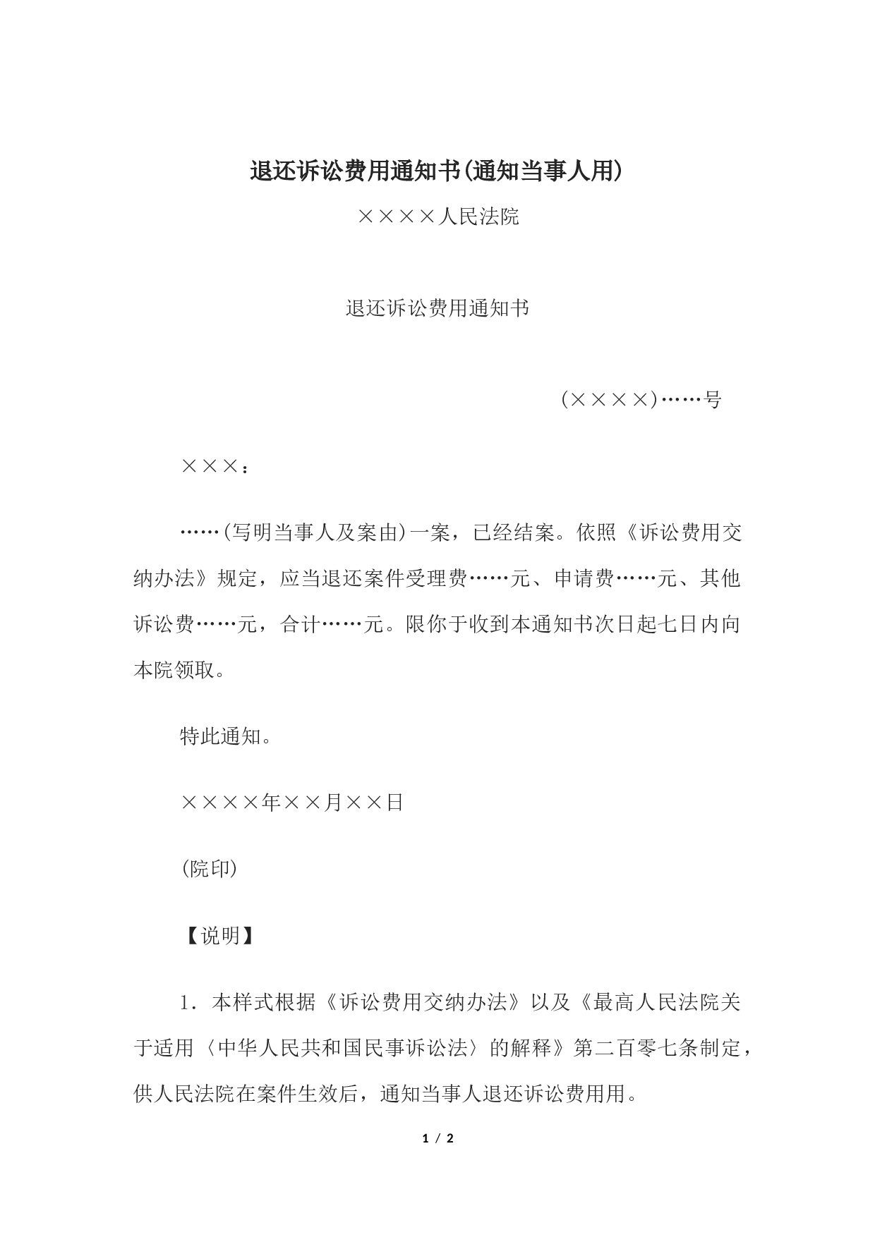 退还诉讼费用通知书(通知当事人用).docx 第1页