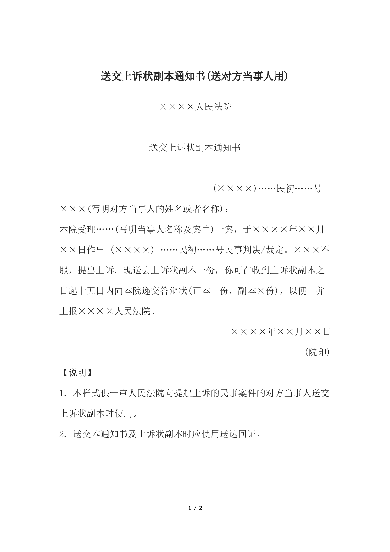 送交上诉状副本通知书(送对方当事人用).docx 第1页