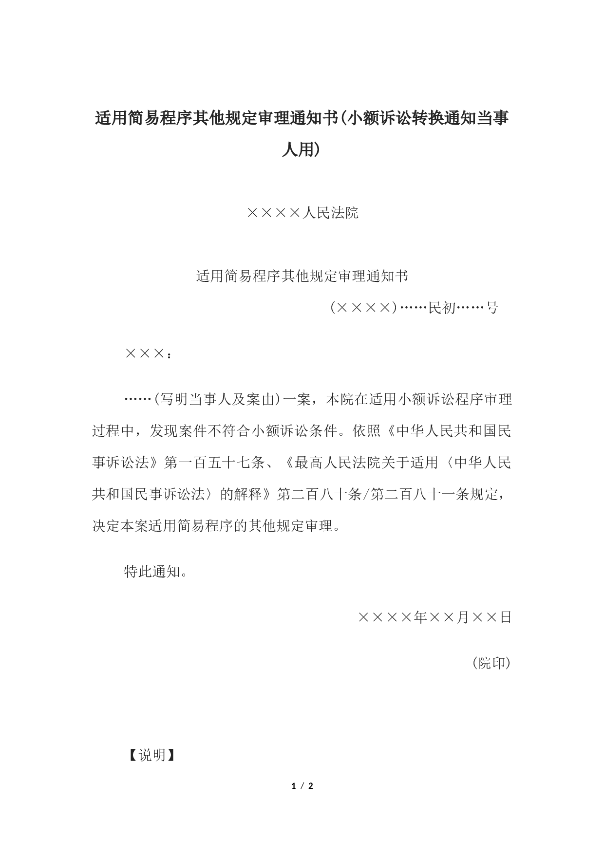 适用简易程序其他规定审理通知书(小额诉讼转换通知当事人用).docx 第1页