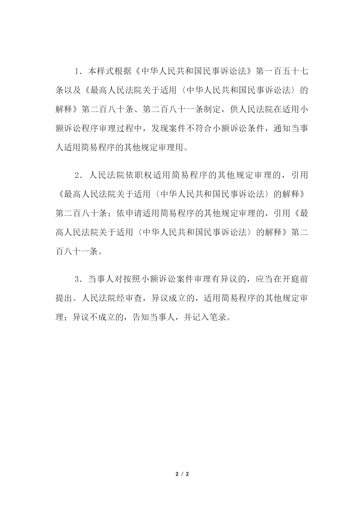 适用简易程序其他规定审理通知书(小额诉讼转换通知当事人用).docx 第2页