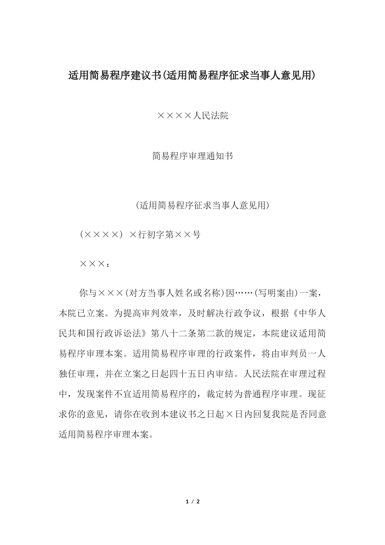 适用简易程序建议书(适用简易程序征求当事人意见用).docx 第1页