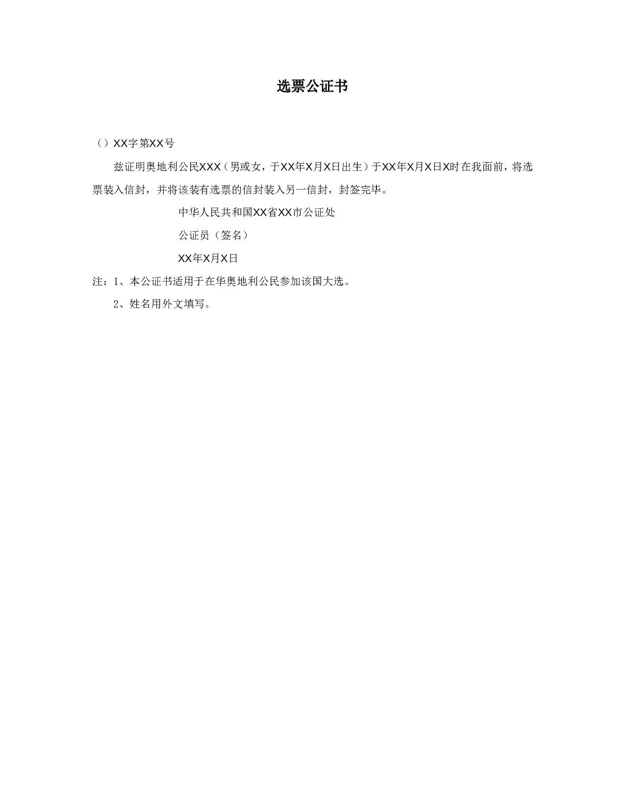 选票公证书.doc 第1页